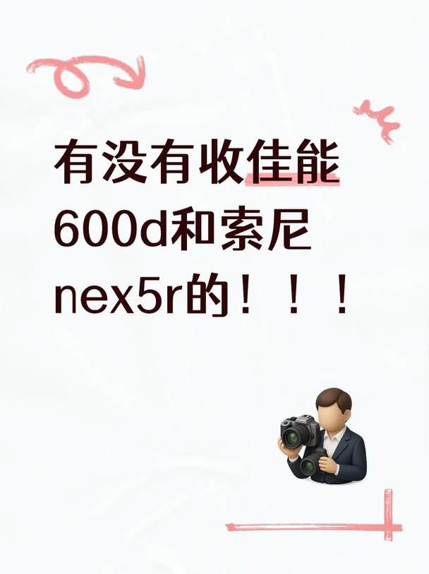 急需用钱
佳能600d➕18-55镜头1650 还有永诺小痰盂 全包可以1900 还有神牛TT520ll闪光灯
索尼nex5r➕高价收来的闪光灯 1900
#微单 #大学生穷玩摄影 #相机摄影 #爽快的人来 #老相机 #佳能600d #索尼奶昔5