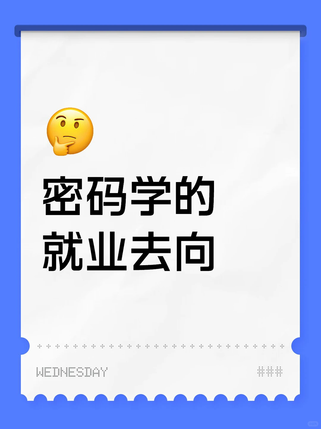 #男子捡到38000元留了道题给失主# 这位的操作，说白了就是个一次性的口令：招领启事贴在电梯间，手机号后四位空着，谁要能拿身份证第1位、第9位、第11、12位补上，谁就是包的主人。身份证捏在失主自己手里，38000块现金、银行卡、车钥匙才认这个数。

有意思的地方不在聪明，在他两头都想到了。冒领的 ​