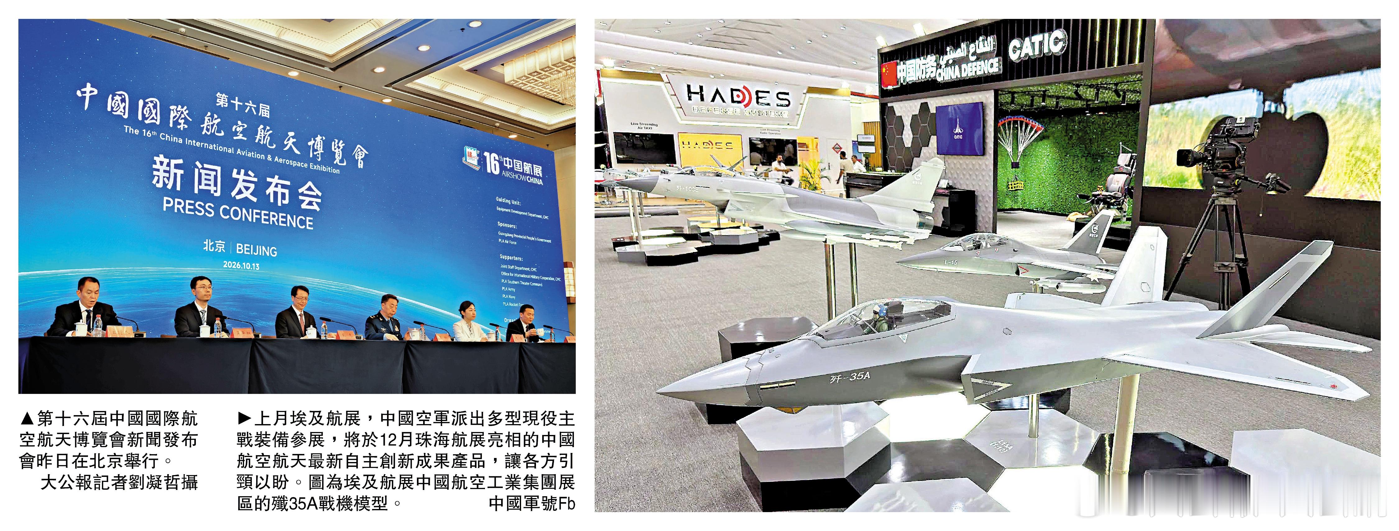 #珠海航展中国空军多型主战装备首次展出#
第十六届中国国际航空航天博览会将于 2026 年 12 月 7 日至 13 日在广东珠海举行，今年恰逢中国航展创办 30 周年。本届航展以 "一展三区" 全新格局，已有来自近 50 个国家和地区的超 1100 家企业参展，逾 3000 件参展装备中约 10% 为首次亮相，主展区参展飞机 ​