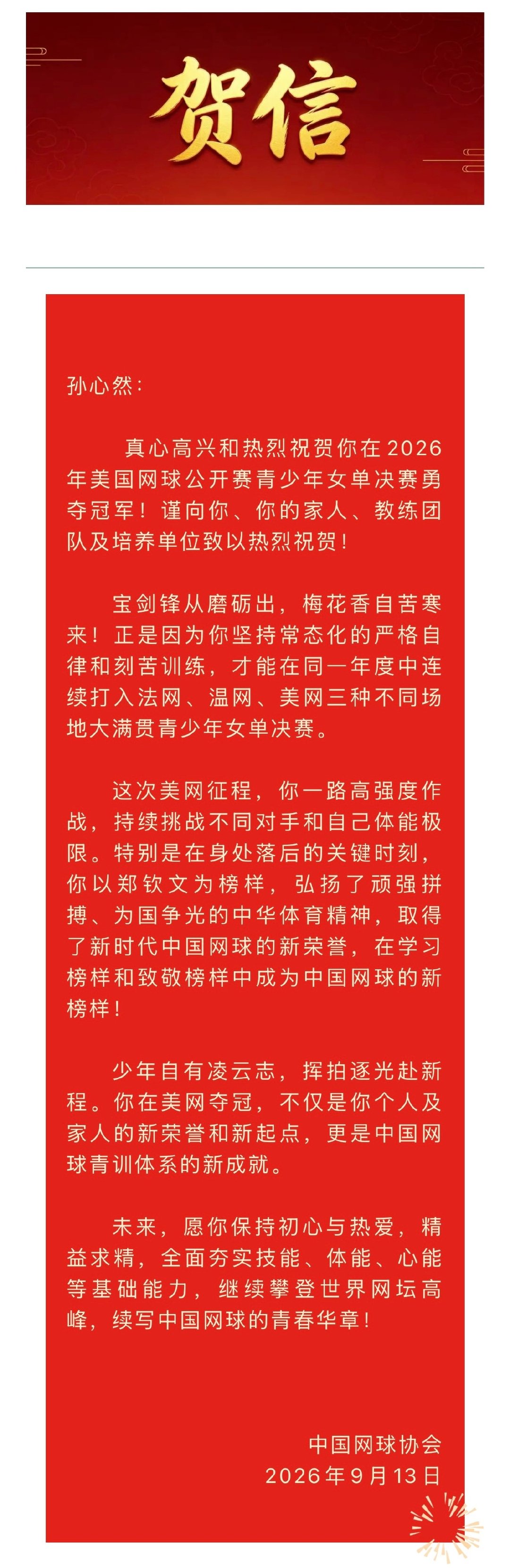 #孙心然美网青少年冠军# 

中国网球协会贺信✉️🎾

#孙心然首夺大满贯青少年冠军##美网2026##美网[超话]# ​