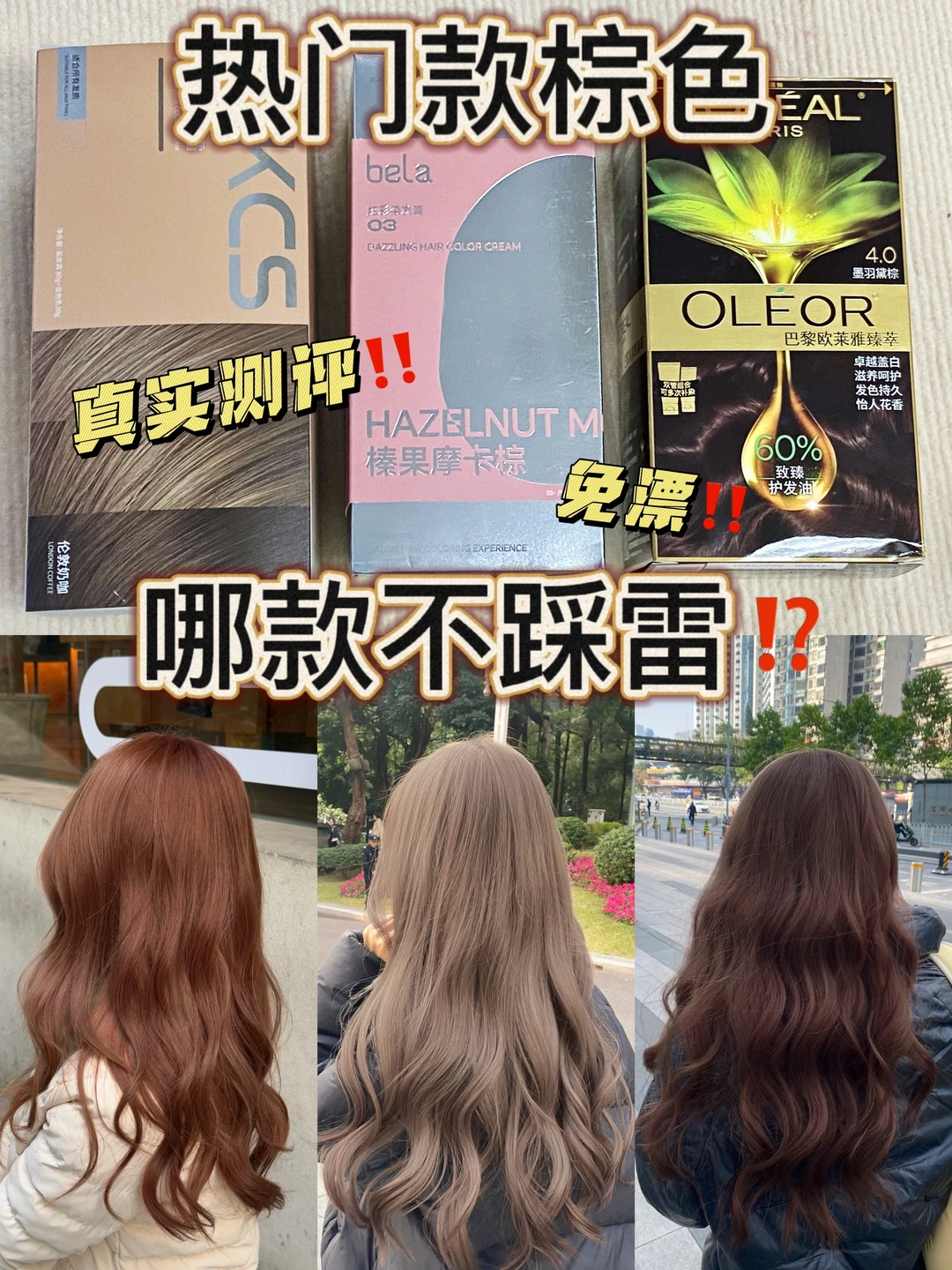真实测评！！热门棕色系染膏挑选攻略来啦！