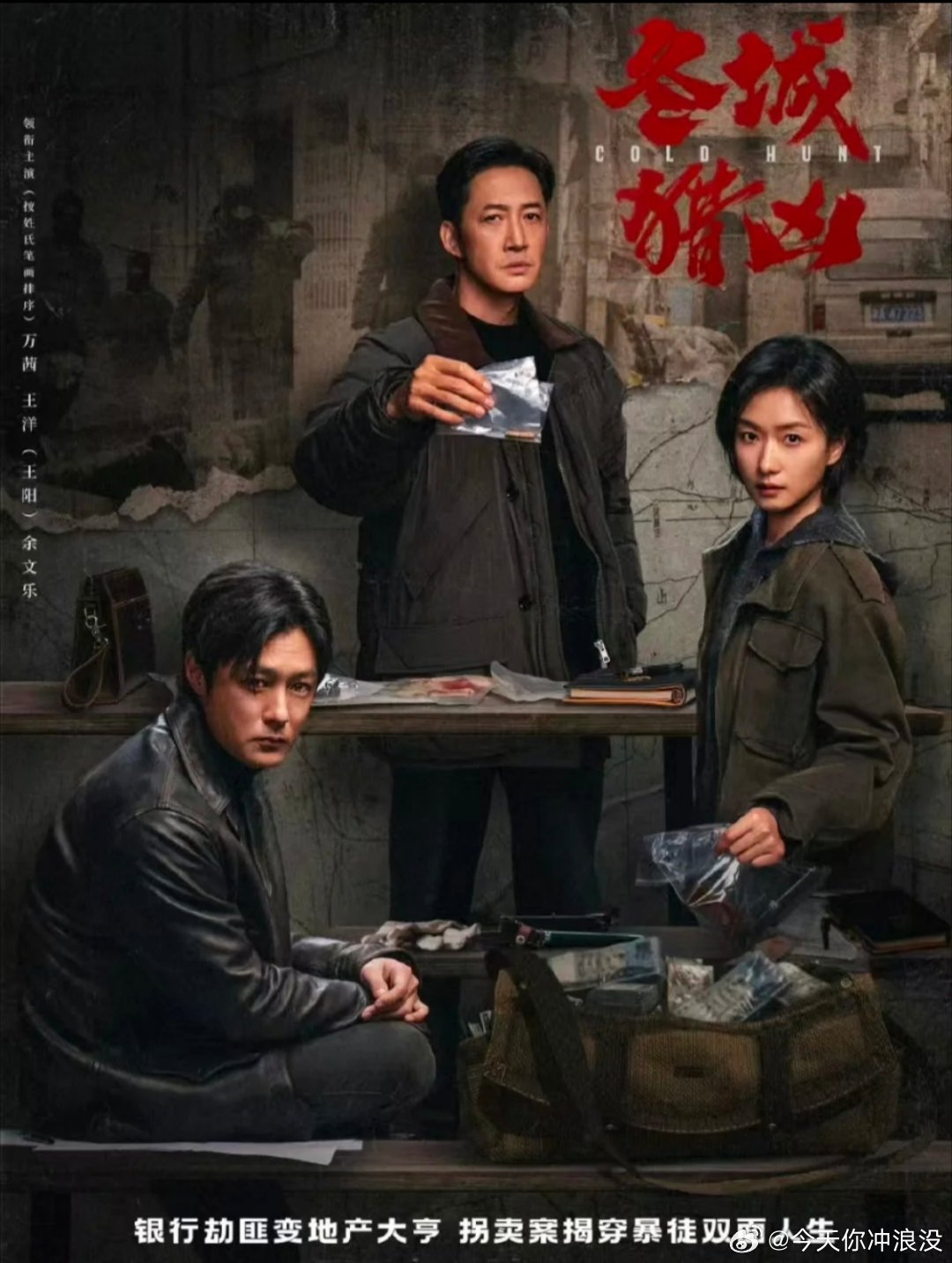 9🈷️10日开播‼️刑侦剧 跨越13年的追凶📺 共 18  集📍播出平台：CCTV8➕👖🎬剧情介绍故事采用双时间线交叉叙事，围绕两桩跨越13年的大案展开：🧩1999年：东北冬城发生特大持械银行抢劫案，五名劫匪作案后销声匿迹，刑👮🏻♂️李豫京（王阳饰）经手此案，但因案件未破背负了13年愧疚与执念，其师fu也在此案中牺牲。🧩2012年：青岩市接连fa生系列儿童拐卖案，女刑👮🏻♀️岳晴川（万茜饰）牵头侦办，意外发现一具孩童骸骨手中紧握的警fu纽扣，串联起了13年前银行劫案。🎭主要角色🕵🏻♂️李豫京（王阳饰）：1999年曾是警队年轻的骨干刑👮🏻♂️，意气风发、锋芒锐利。经历银行抢劫案后，变得沉默、不自信，甚至有些畏手畏脚，命运磨平了棱角与锐气。他带着信念负重前行，坚信自己一定能抓到坏人。🕵🏻♀️岳晴川（万茜饰）：青岩市干练果敢的刑侦副大队长，同时也是女儿被拐的破碎母亲。她办案风格灵活多变，擅长乔装侦查，面对罪恶果敢坚定，面对受害者又温柔共情。🕵🏻♂️...