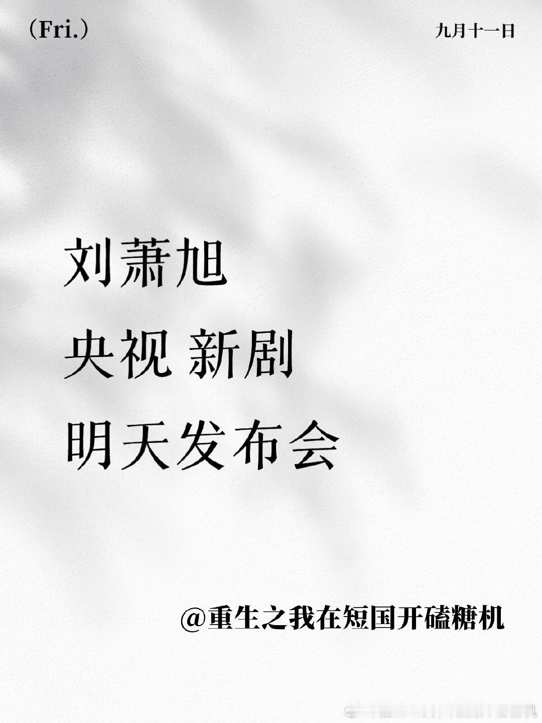 刘萧旭
央视 新剧
明天发布会 ​