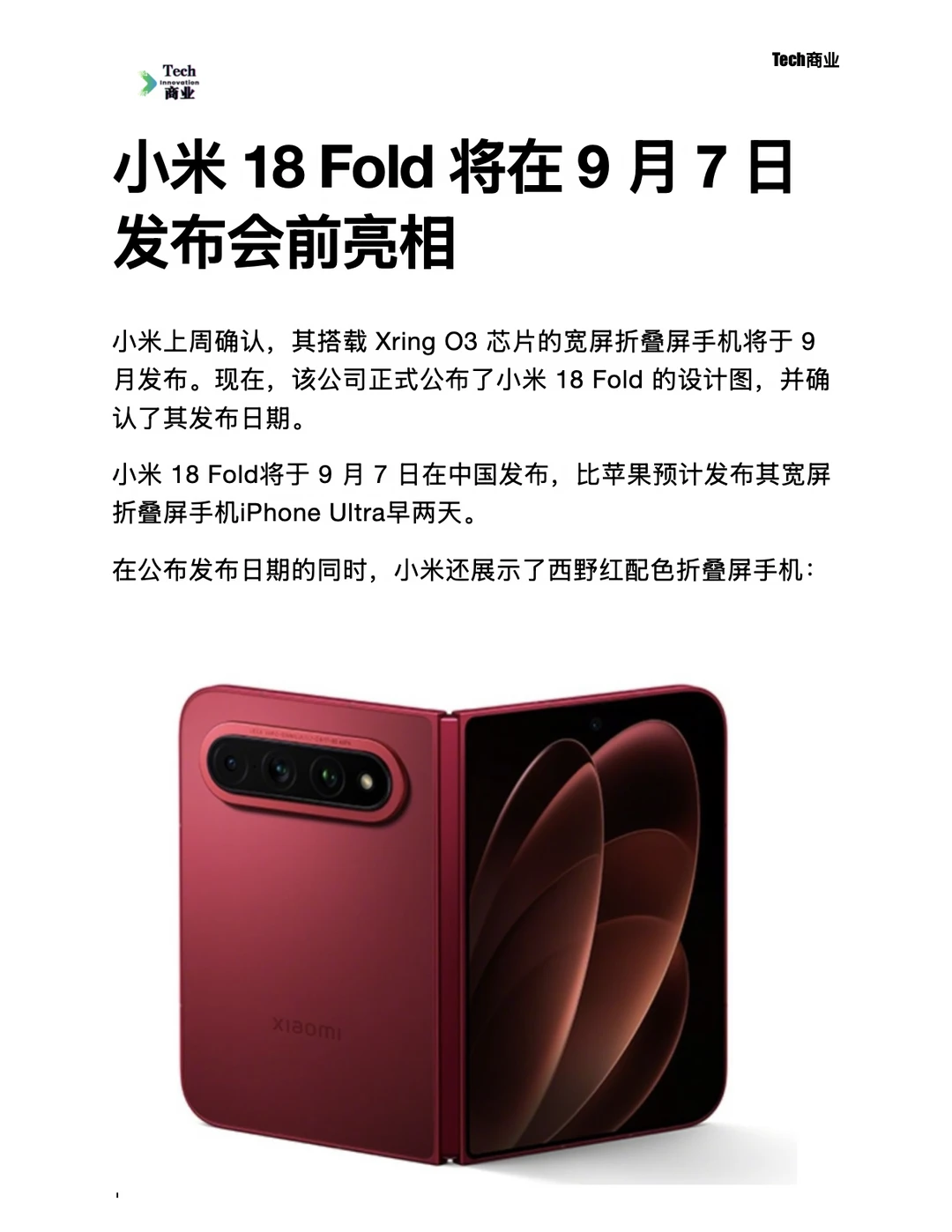 小米18 Fold将在9月7日发布会前亮相