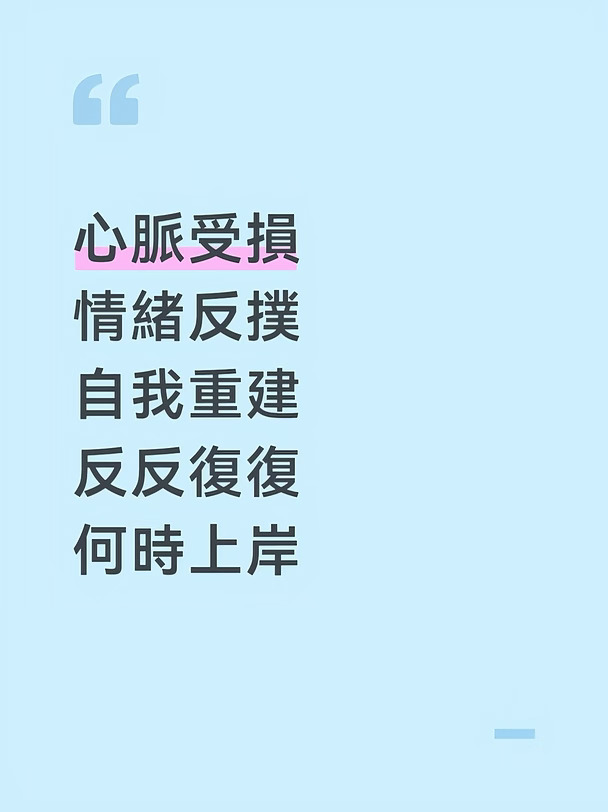 🥃| 記錄時常坍塌的自己