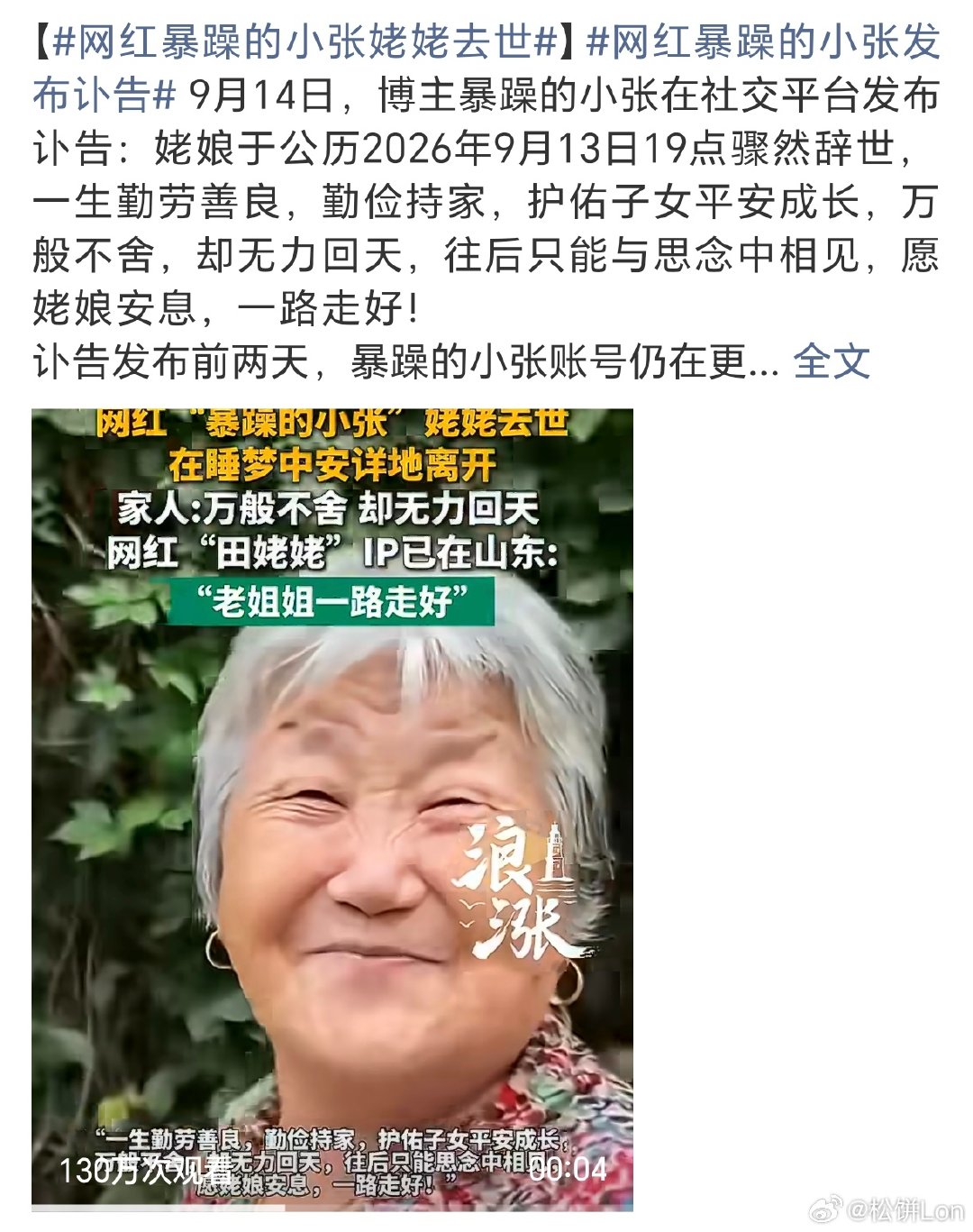 #网红田姥姥送别小张姥姥#前两天还开开心心拍搞笑短剧的姥娘，突然就走了。
暴躁的小张靠着记录和姥姥的日常圈粉几百万，这位山东老太太风趣鲜活，像自家家里慈祥的长辈。感恩她曾经带来的所有快乐，愿安息。#网红暴躁的小张姥姥去世##热点跨界共创# ​