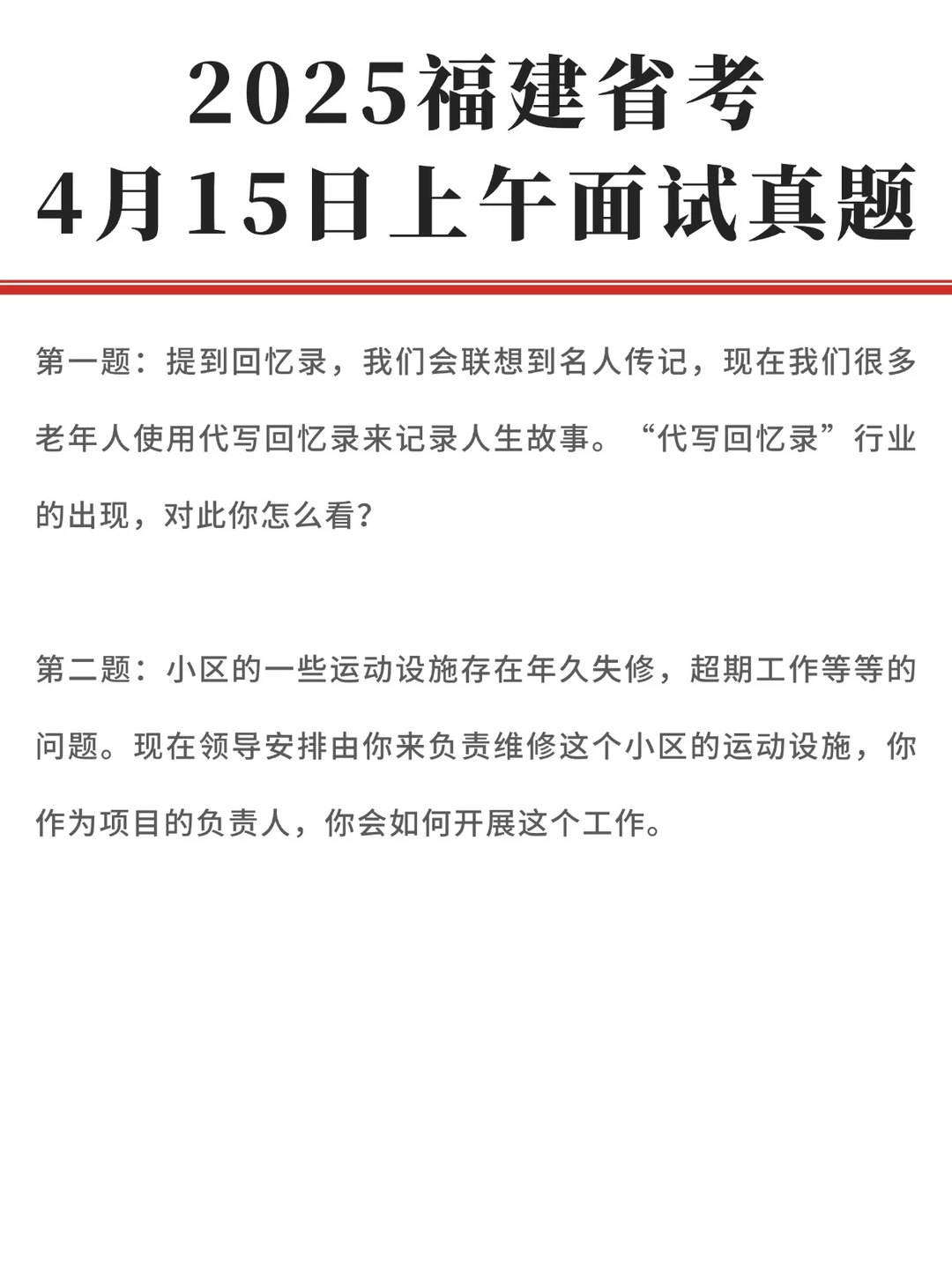 2025福建省考面试真题（4月15日上午）