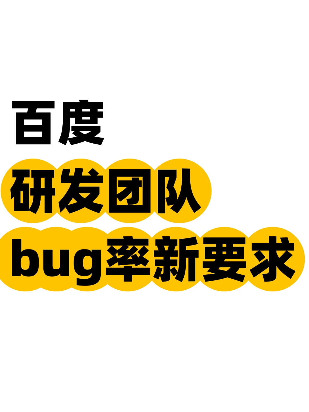 笑死，百度网盘团队要求bug率不得超千0.6