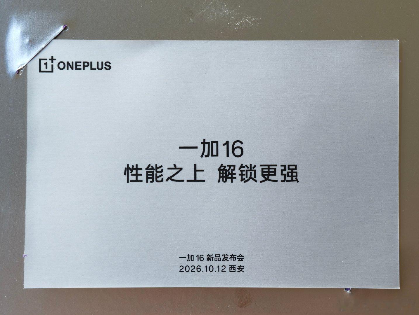 一加16发布会邀请函到了，是16和石榴的谐音梗，所以问题来了，有没有代言人？

除了谐音梗之外，其他信息是时间地点12号西安，8EE6，9000mAh，2e像素，全局165Hz最大185Hz刷新 ​
