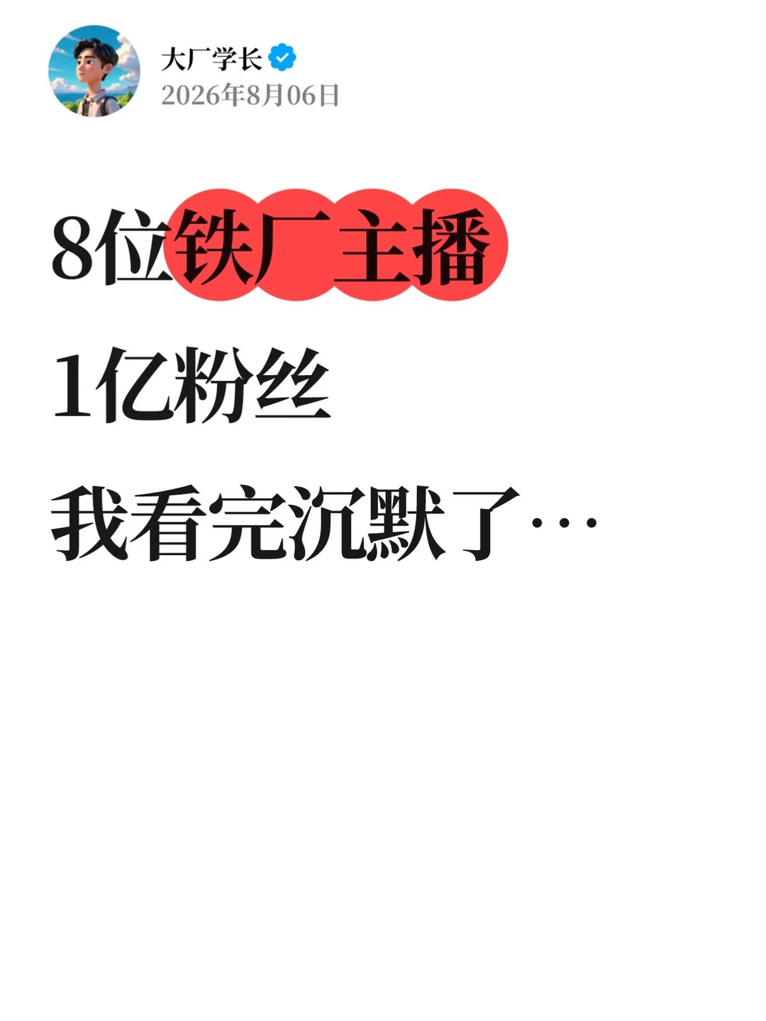 8位铁厂主播1亿粉丝，我看完沉默了…