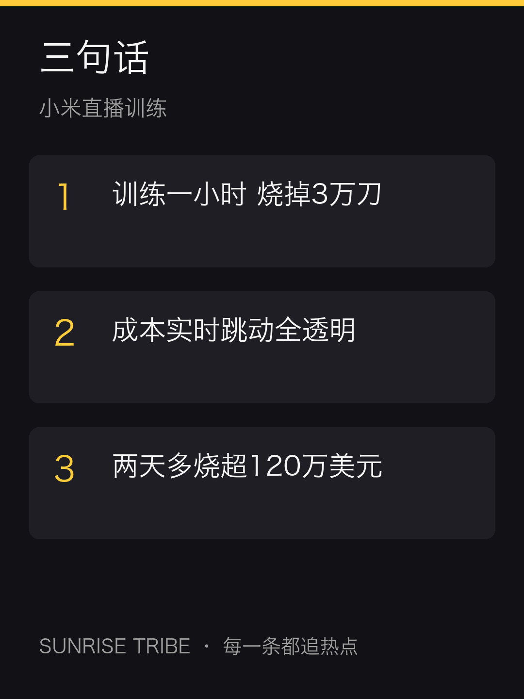 小米把模型训练做成直播了，mimo v2.6 的强化学习现场，成本实时跳动，已烧超120万美元，平均一小时3万刀，一分钟4000块。别家训练藏着掖着，小米直接把烧钱过程摊开给你看。热度拉满，训练还没停，等个结果。 #AI##微博兴趣创作计划##科技# ​