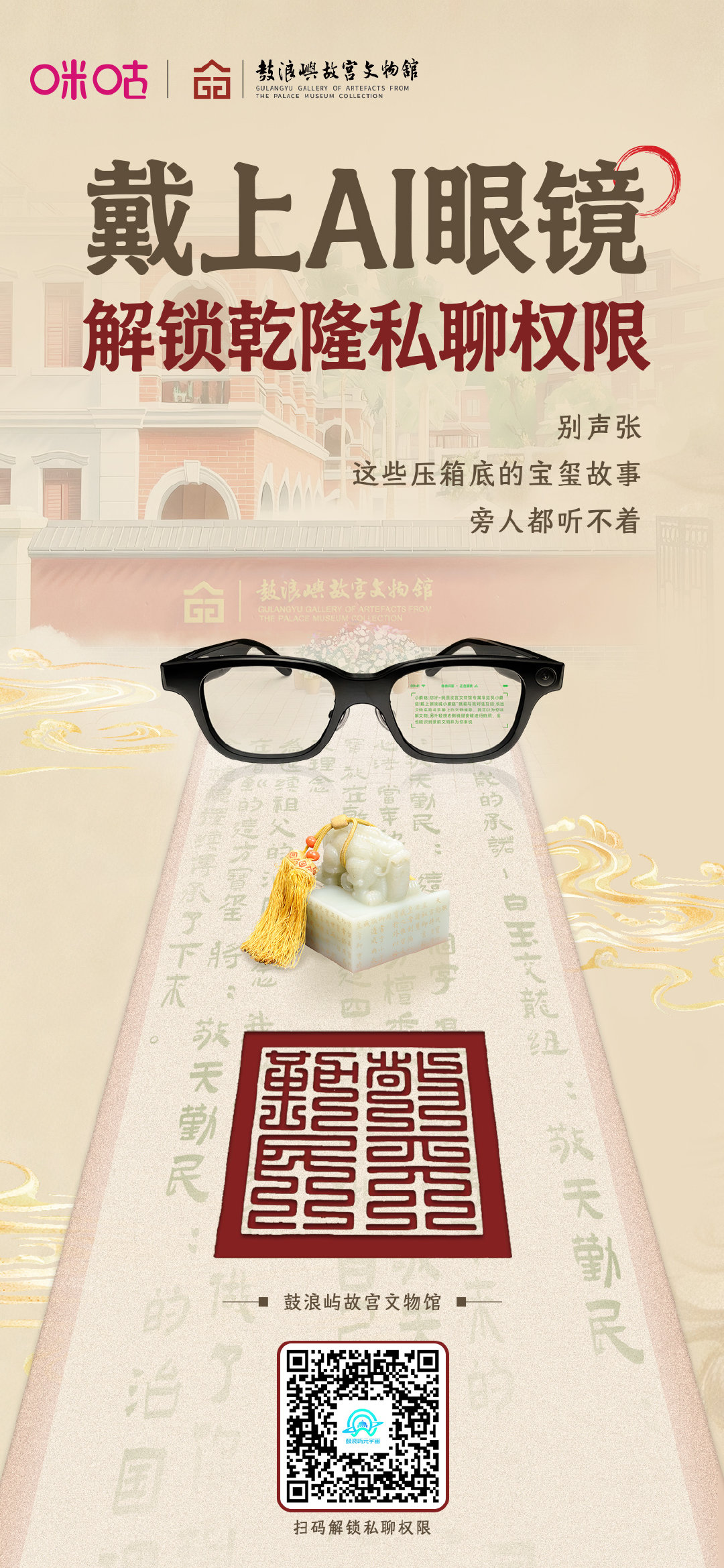 别声张❗戴上AI眼镜，乾隆私聊我这件事，我只告诉你。压箱底的宝玺故事，全在鼓浪屿故宫，等你来听#戴AI眼镜听文物说悄悄话##在鼓浪屿和故宫文物见一面##鼓浪屿故宫文物馆# ​
