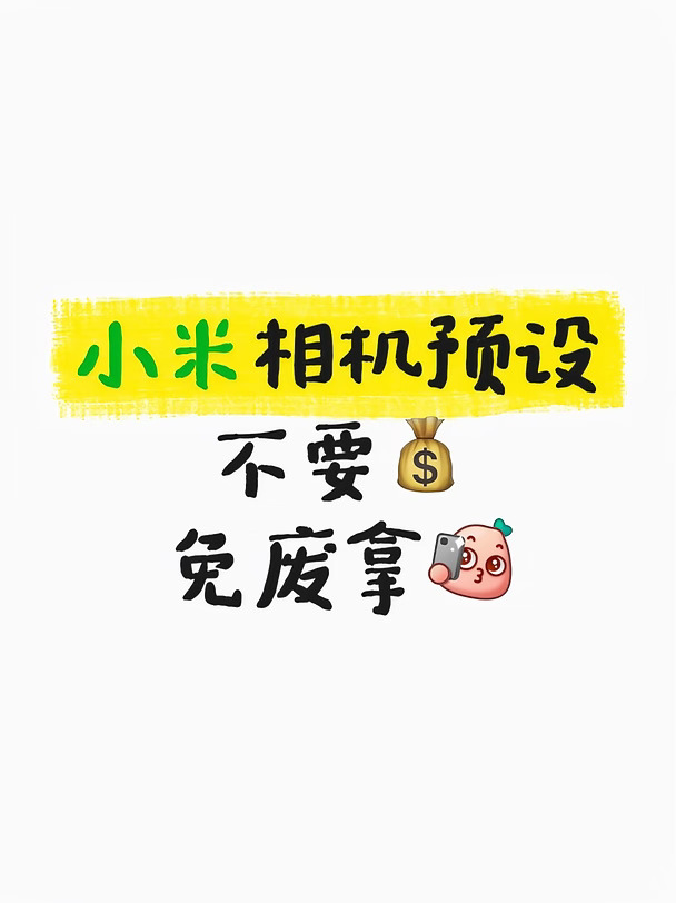 小米相机预设真的很好用，无偿分享！