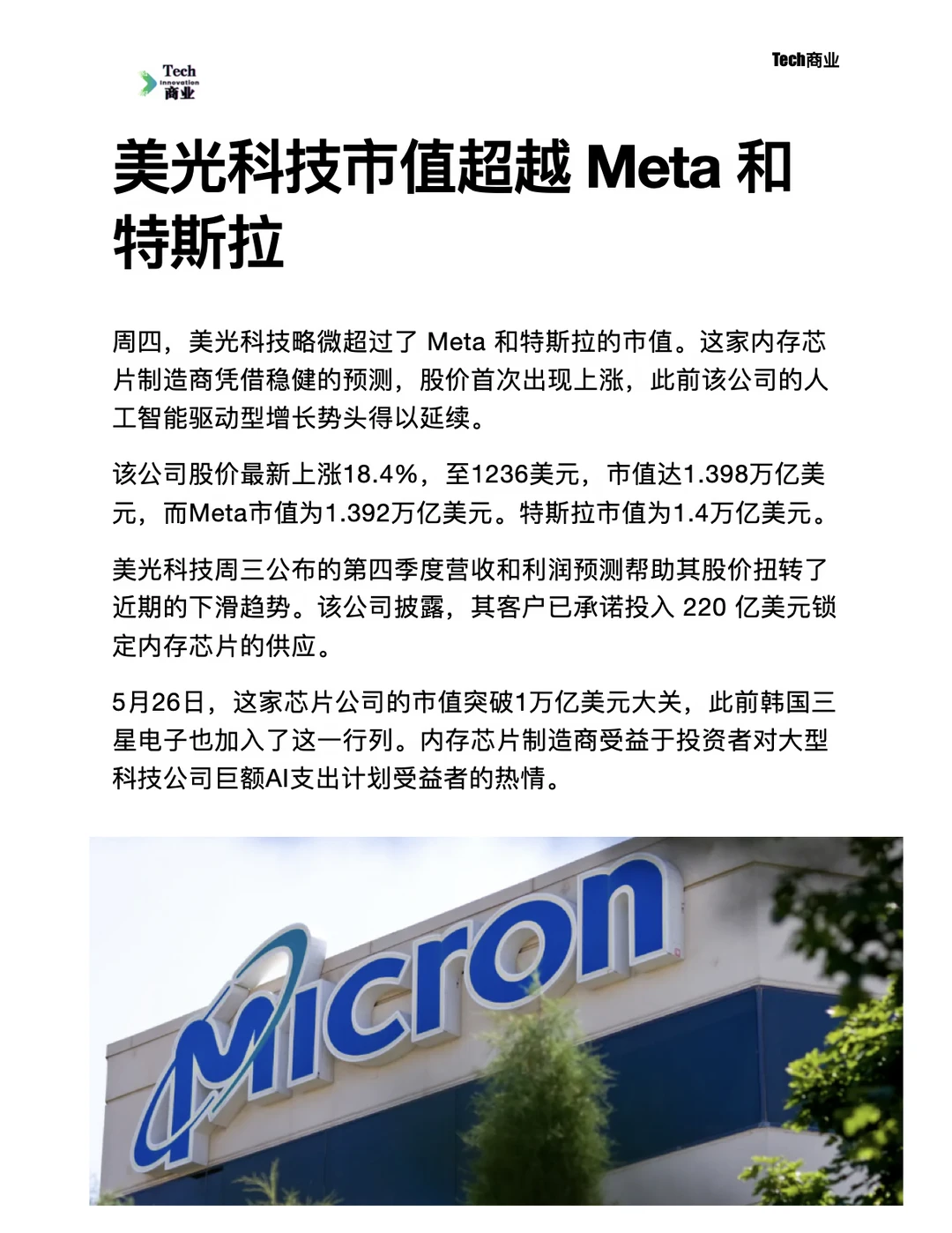 美光科技市值超越 Meta 和特斯拉