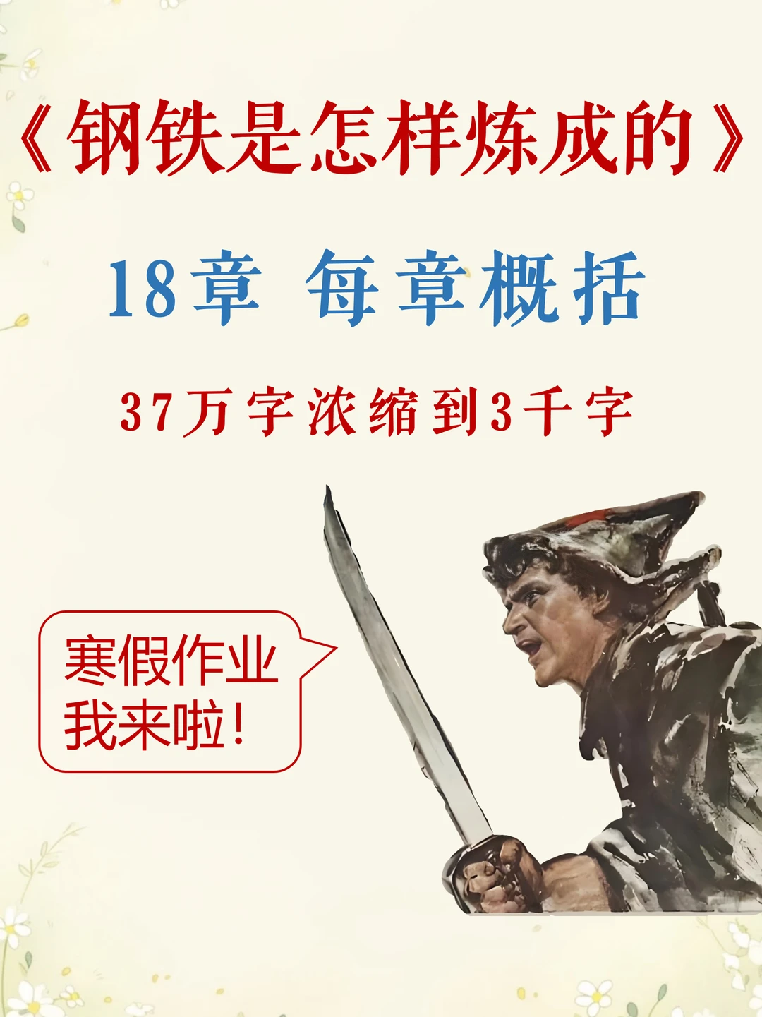 5分钟速读❗《钢铁是怎样炼成的》故事梗概