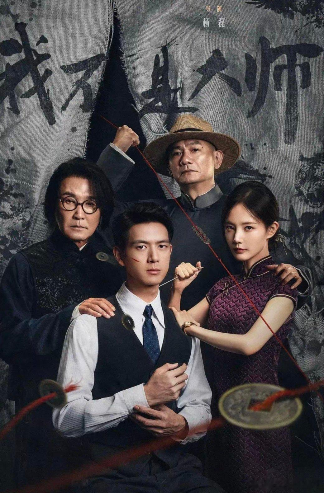 安利一下今年的民国悬疑剧《我不是大师》🔥
男主上官诚明（李现出演）身负家仇，化身多重马甲以骗治骗，和神秘的江飞燕（李一桐出演）博弈周旋，拆解一场场江湖玄学骗局。单元故事深挖人性，反诈立意很有新意，收获官号认可。
开篇节奏偏慢，越往后反转越精彩。不同于今年很多高开低走的S+剧，它不追 ​