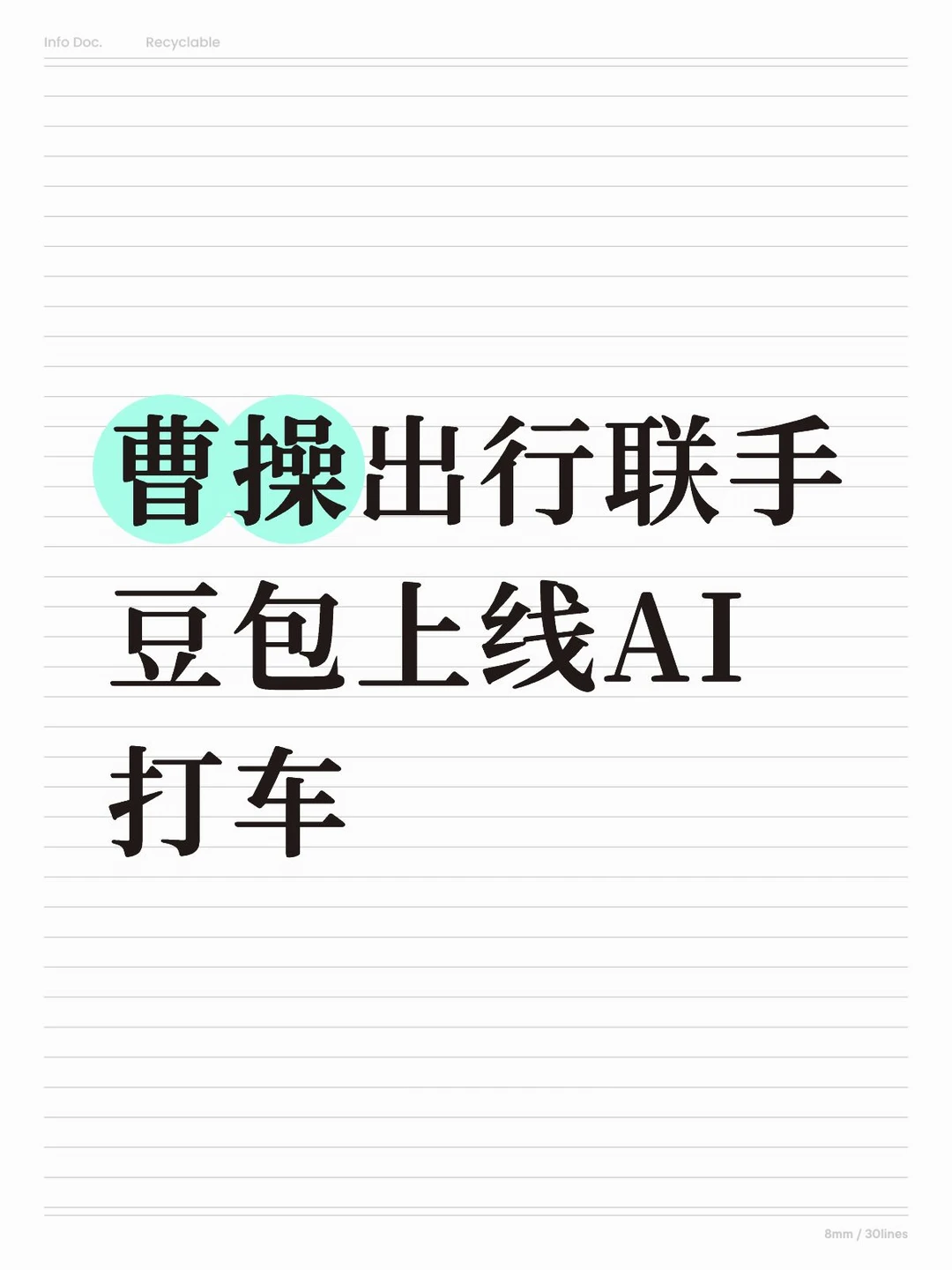 曹操出行联手豆包上线AI打车