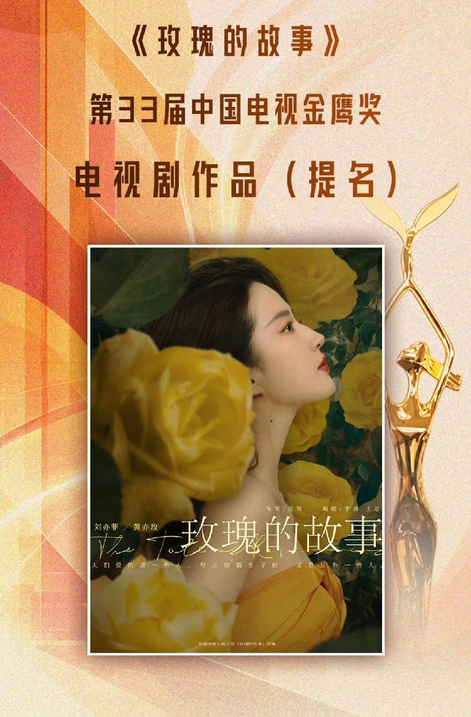 不是演技问题！刘亦菲无缘金鹰视后真相曝光，全网别再误解了
 
第33届金鹰奖提名名单出炉后，很多观众都替刘亦菲感到遗憾。爆款剧《玫瑰的故事》稳稳入围最佳电视剧，口碑热度双丰收，可主演刘亦菲却没能出现在最佳女主角的提名名单里。
 
不少人误以为她是演技不达标、评选被淘汰，其实完全是一场误会，根本原因和