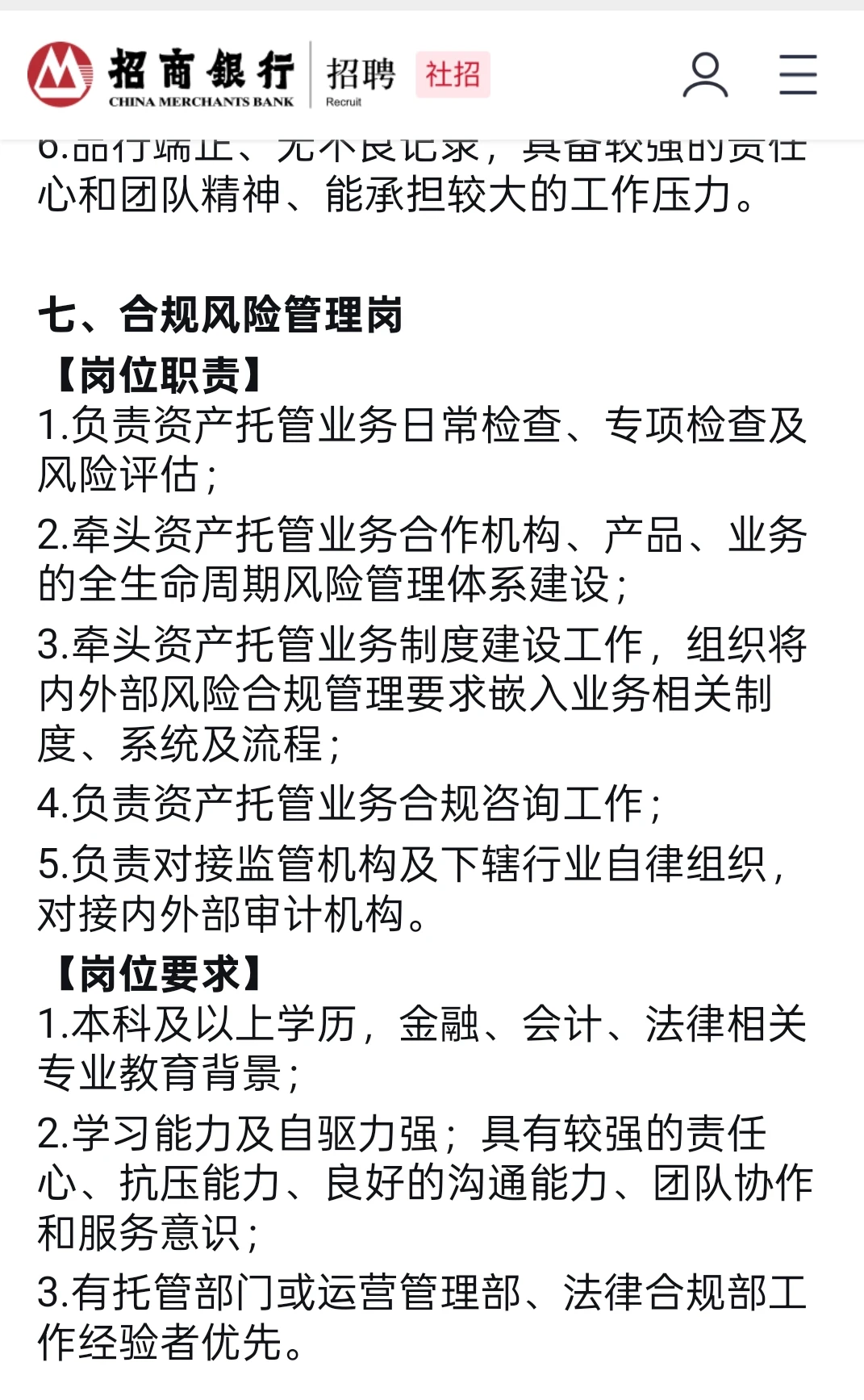 招商银行总行在招人-合规/估值岗