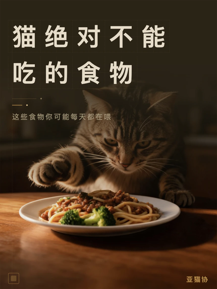 猫绝对不能吃的食物清单丨洋葱巧克力只是…