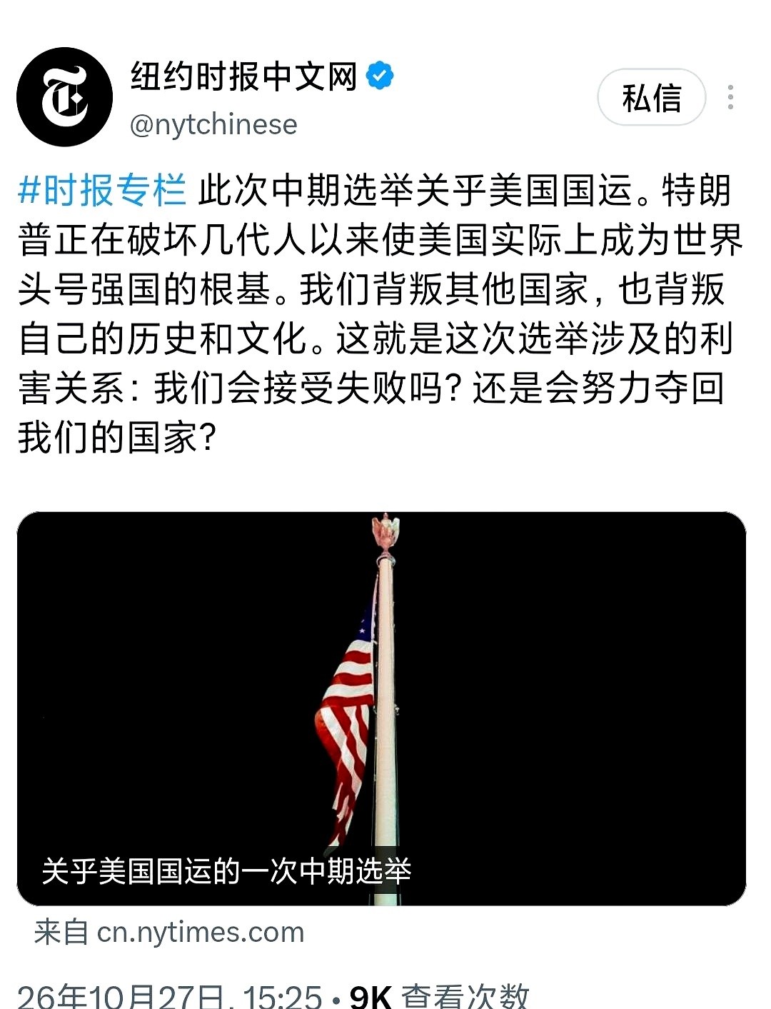10月27日，纽约时报中文网发文把眼前的中期选举直接定性为关乎美国国运。
文中直指特朗普在破坏根基，甚至挑明了问大家是要认输还是去“夺回国家”。
议员收到的死亡威胁还在增加，两边的选民谁也没准备在票数出来后体面认输。
这话说得挺狠，火药味隔着屏幕都能闻出来。
以前搞选举，无非是你方唱罢我登场，大家在