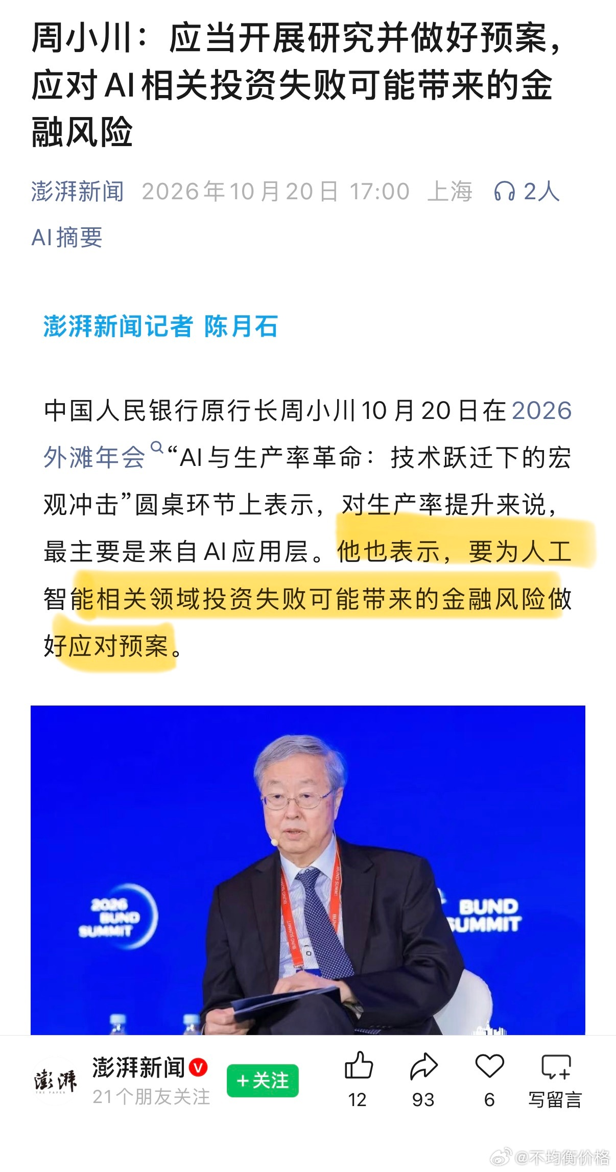 周小川的警告在逐级加码⚠️

今天下午上海外滩圆桌论坛上，78岁的央行原行长周小川再次发出警告：

“考虑到如今有如此巨额的资金流向人工智能及相关基础设施，一旦其中一部分失败，就可能引发金融动荡，并酿成危机。”

周小川认为，对生产率提升来说，最主要的力量来自AI应用层。

他没有唱空AI技术 ​