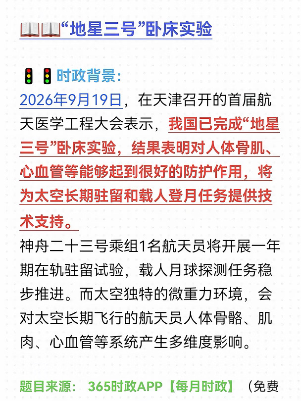 每日时政刷题：“地星三号”卧床实验