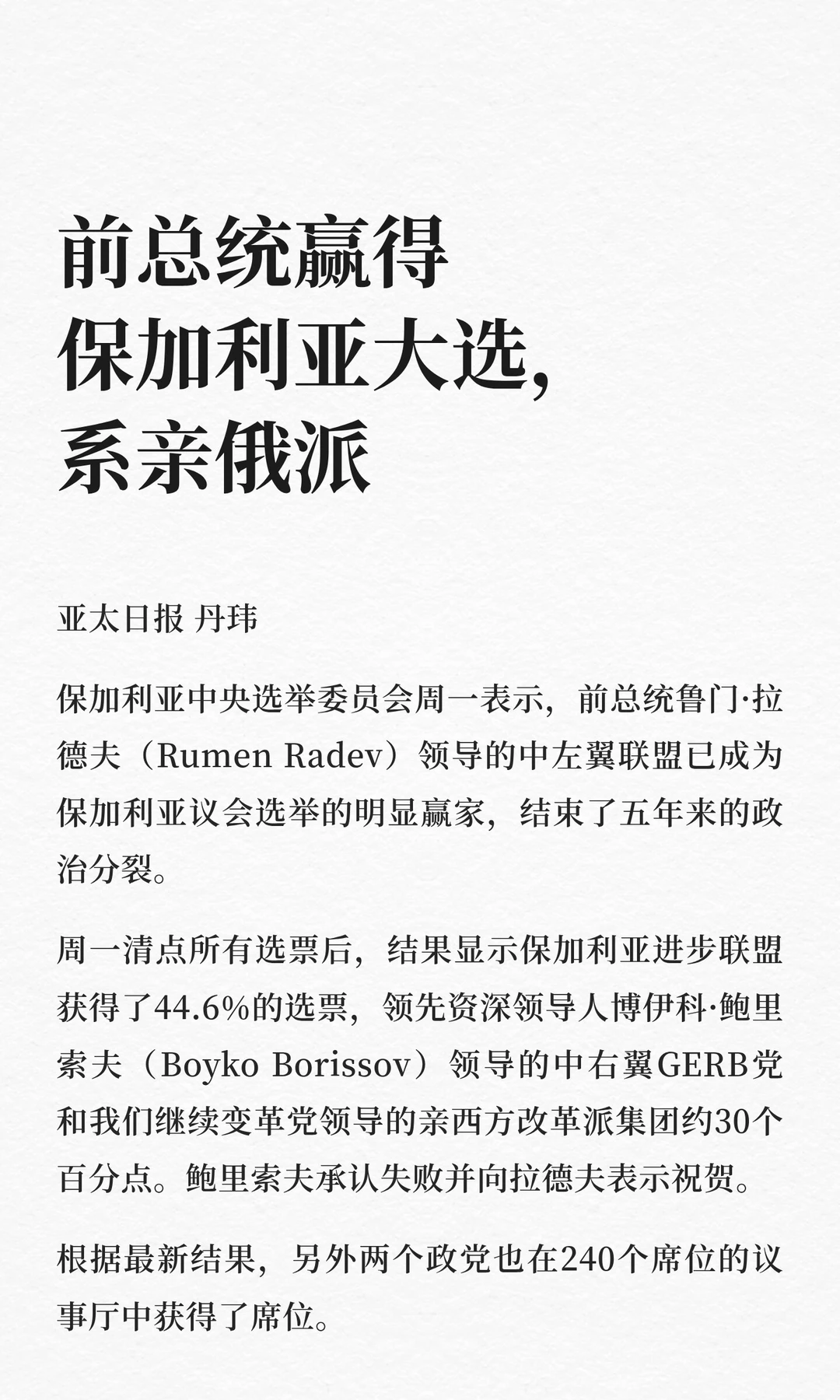 前总统赢得保加利亚大选，系亲俄派