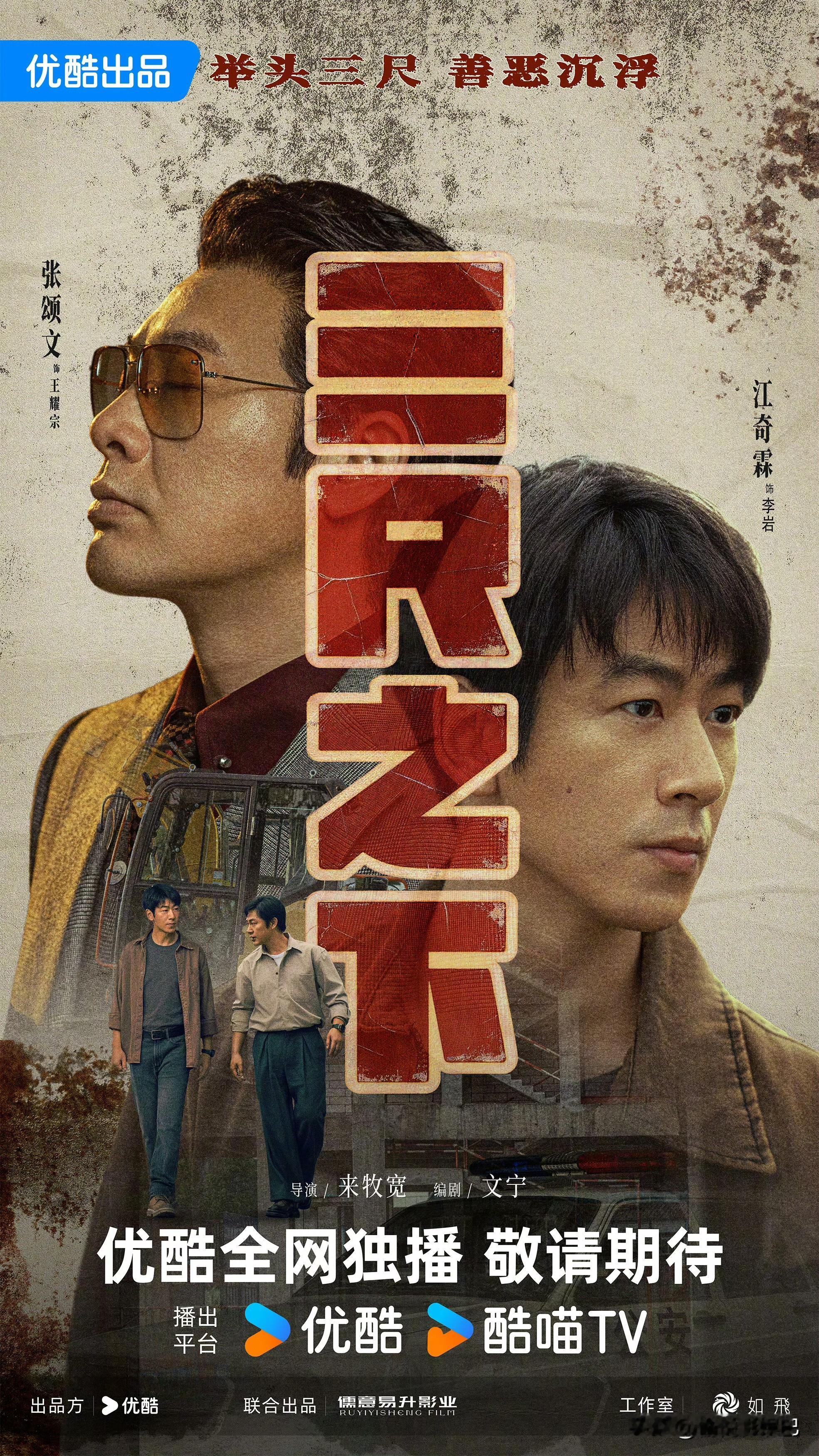 张颂文、江奇霖主演，《三尺之下》官宣

张颂文再演反派，由张颂文、江奇霖主演的电视剧《三尺之下》首发预告来袭！任达华特别出演王允文，另有焦俊艳、林家川、陈德容、王浩信等实力派加盟！全员演技派，期待早日播出！
【剧情简介】
故事发生在南方小城明德县。下岗工人王耀宗（张颂文饰）被生活反复碾压，试图在冷漠