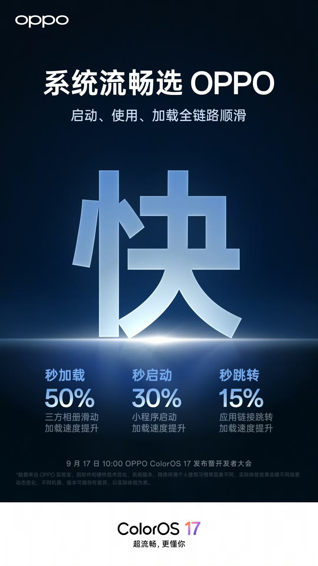 启动、加载、跳转，快一步响应；全新记忆后台，多任务稳稳保住；全生态全系列，6年久用都能流畅如初。没错，这就是全新的OPPO ColorOS 17！更多新惊喜，锁定后天的OPPO ColorOS 17 发布暨开发者大会！ ​
