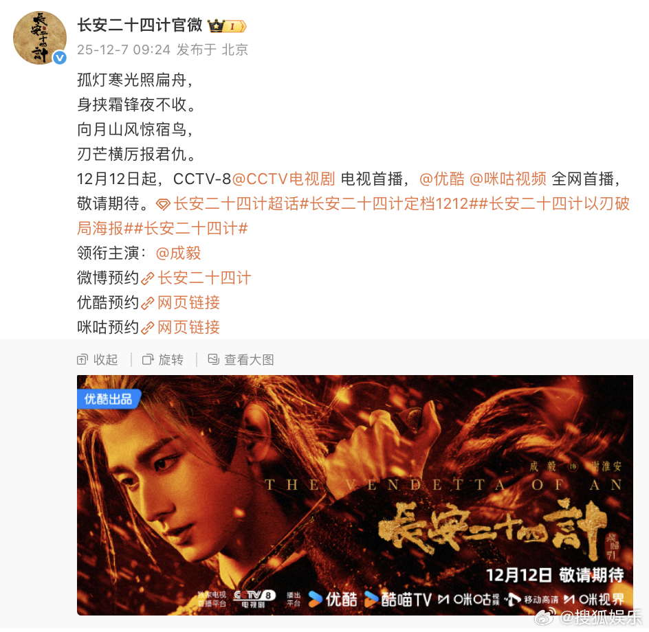 成毅新剧《长安二十四计》官宣定档！