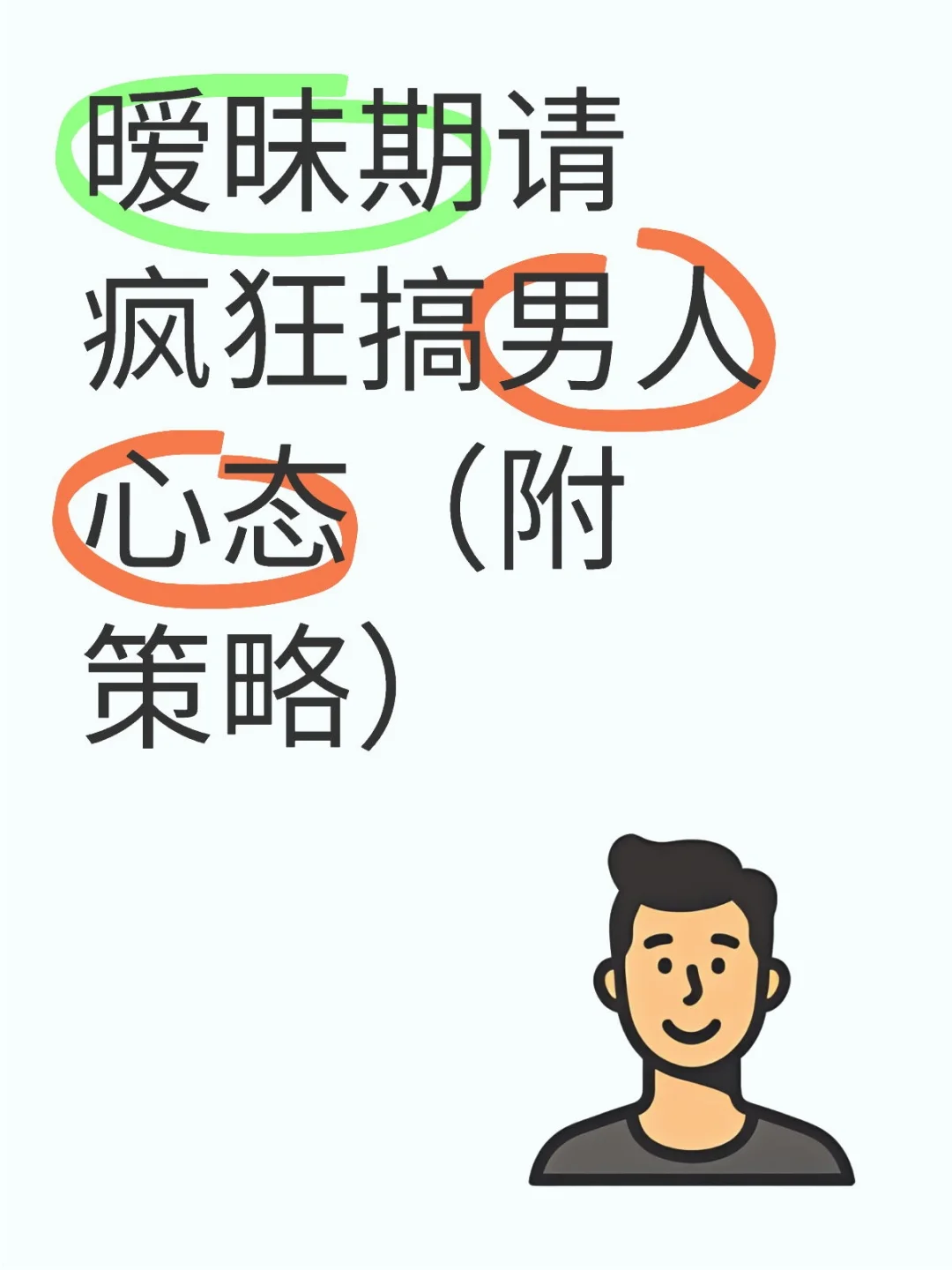 暧昧期请疯狂搞男人心态（附策略）