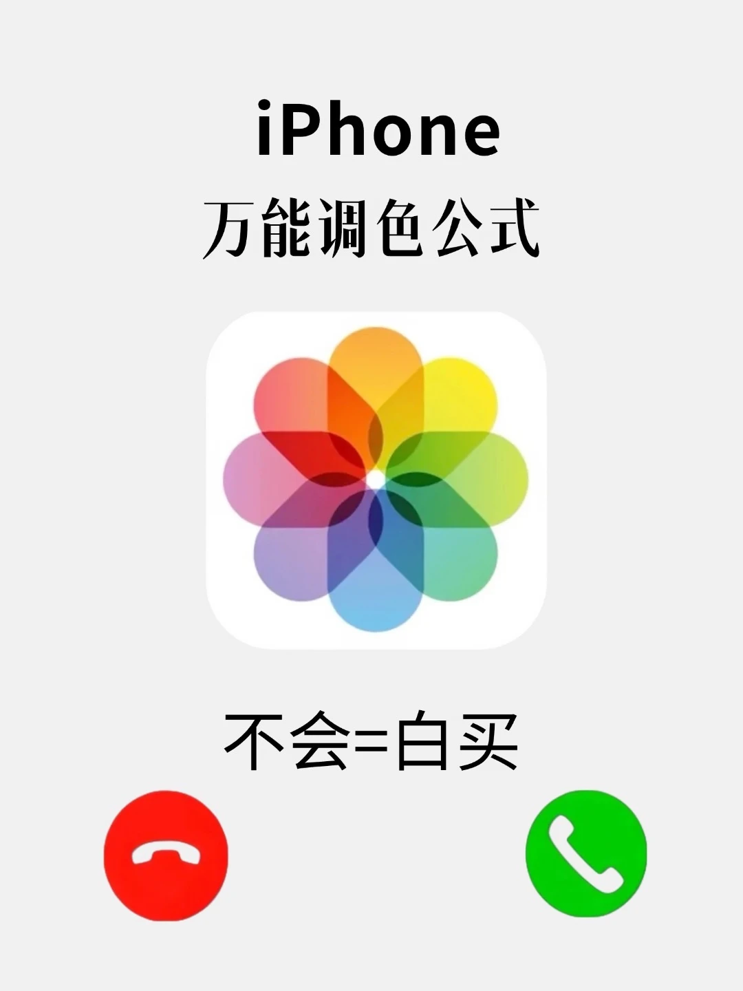 iPhone万能调色公式‼️学会秒变冷白皮‼️