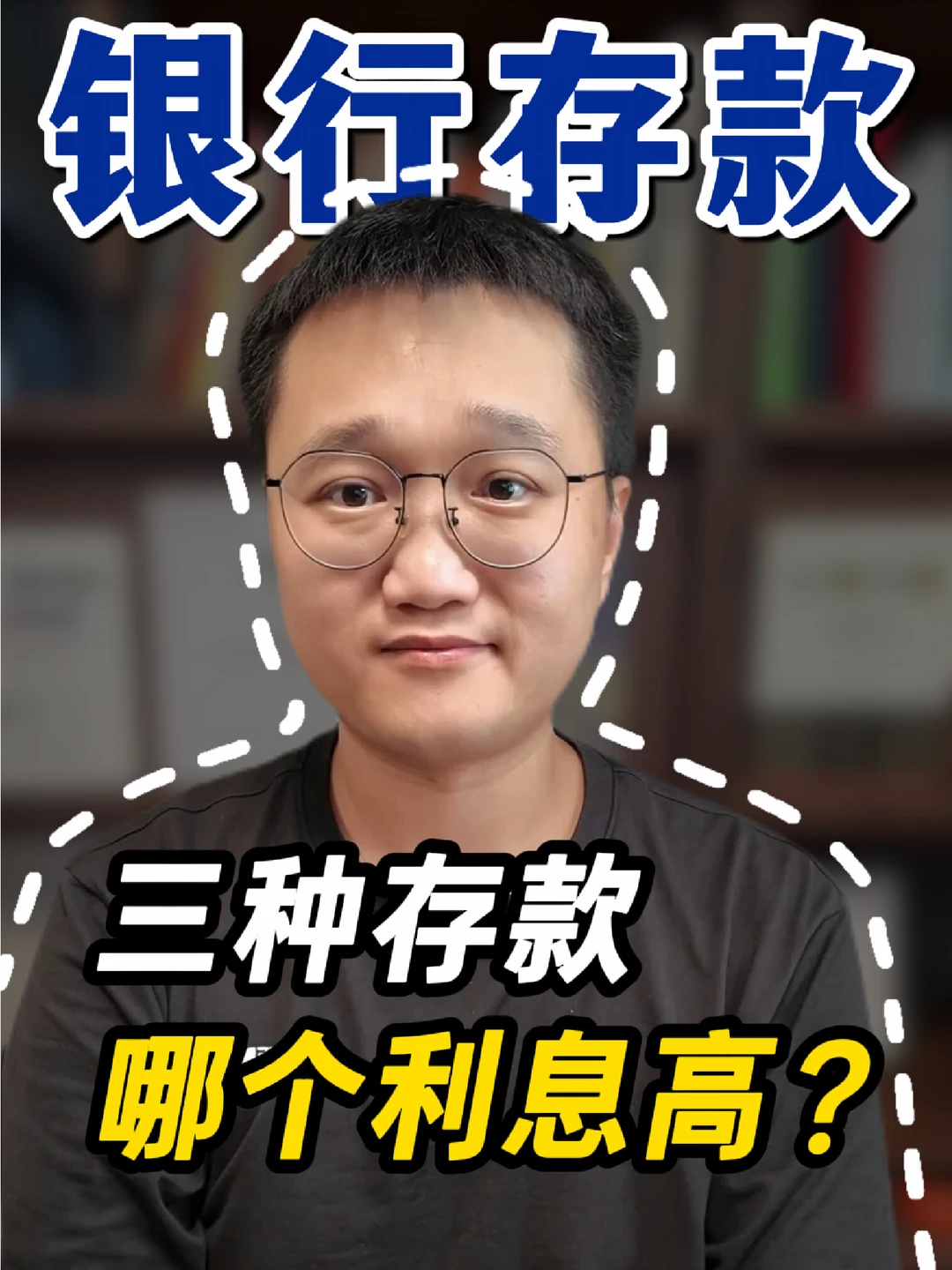 0基础入门：教你区分三种存款