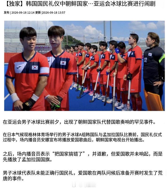 名古屋亚运会大乌龙！韩国曲棍球队赛前误播朝鲜国歌，韩方计划正式抗议！真是麻了…[允悲][允悲][允悲] 话说，日本这是故意的，还是有意的？[doge][doge][doge]

 
#亚组委将韩国国歌错放成朝鲜国歌##海外新鲜事# ​​​​