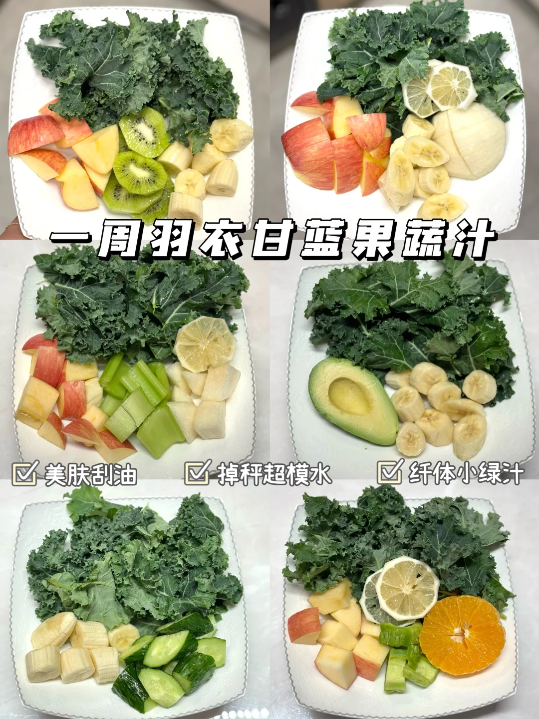 敲好喝⚠️一周不重样羽衣甘蓝果蔬汁！