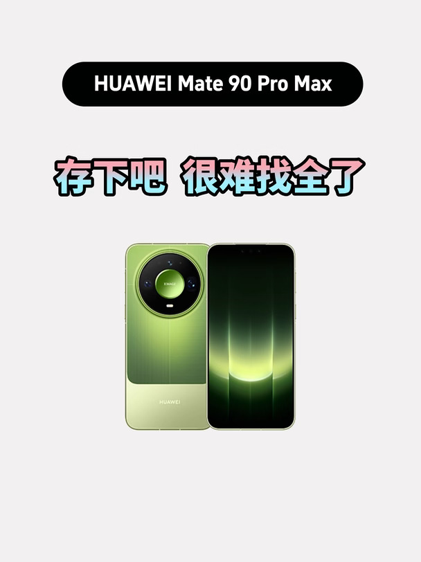买华为Mate90ProMax的存下，超详细很难找全