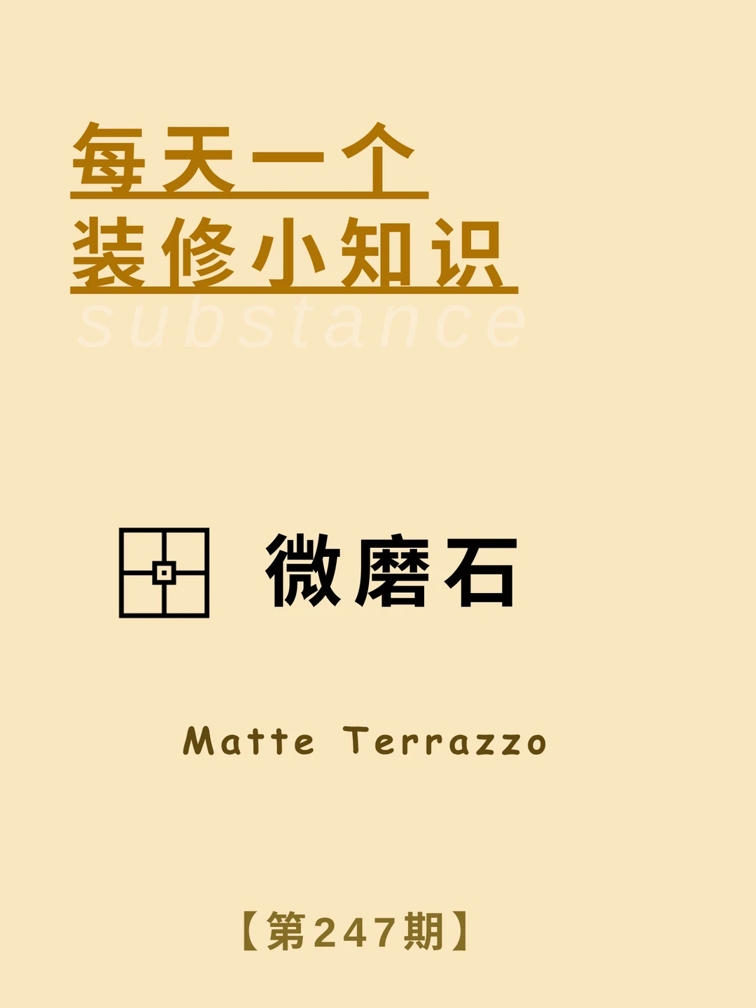 每天了解一个装修小知识：微磨石