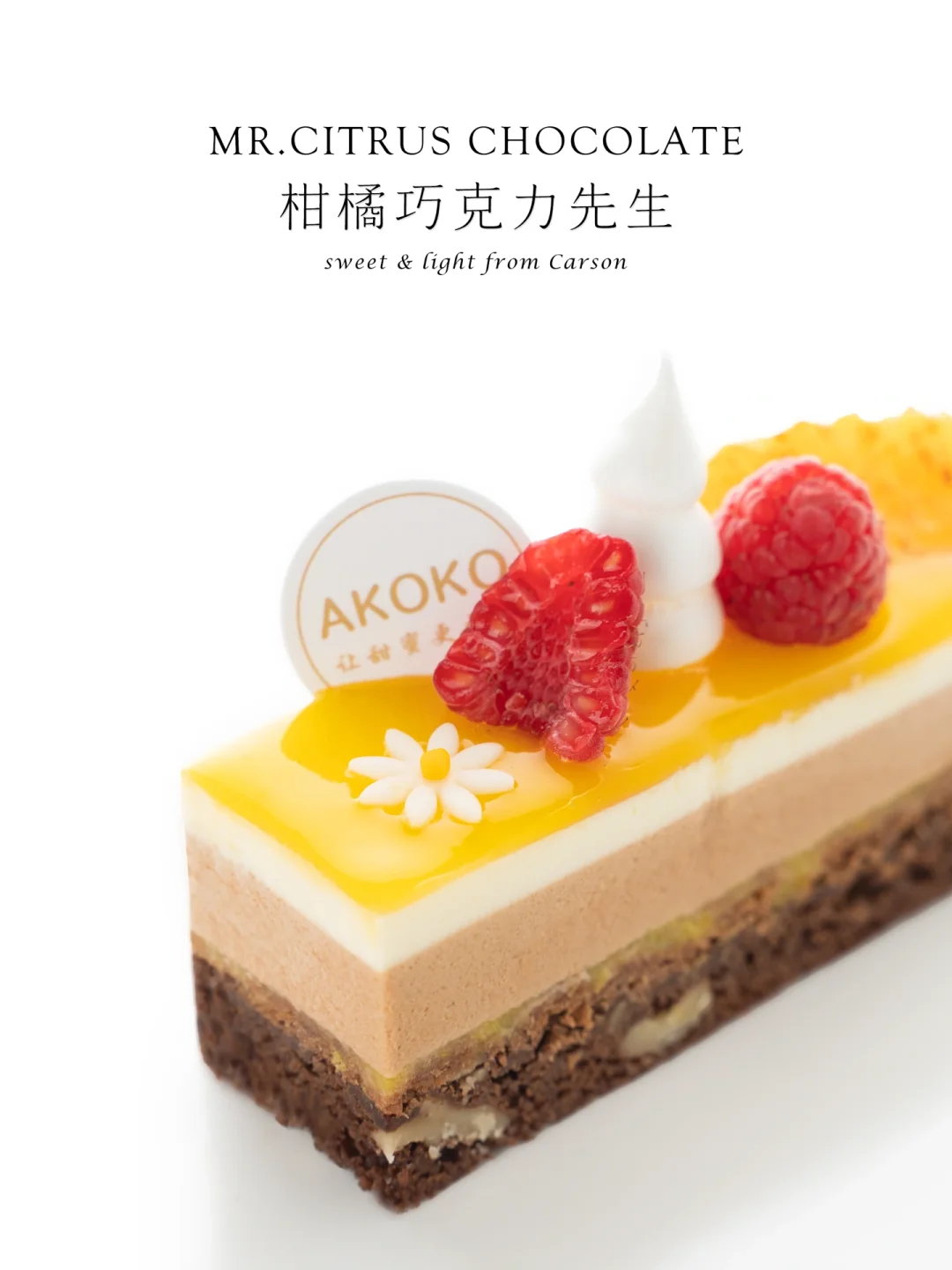 夏日清欢｜丝滑不腻柑橘巧克力先生切件蛋糕