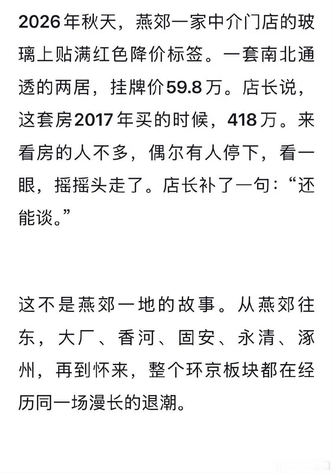 #燕郊400万买的房子59万卖#

不止燕郊，所有环京郊县都一样，甚至包括天津都差不多。

其实北京市区一些非核心地段没学区的房子，也跌很多。我附近顺义这边的一些总价高的房子，一年跌一台库里南的多了去了。新车，BB版。 ​