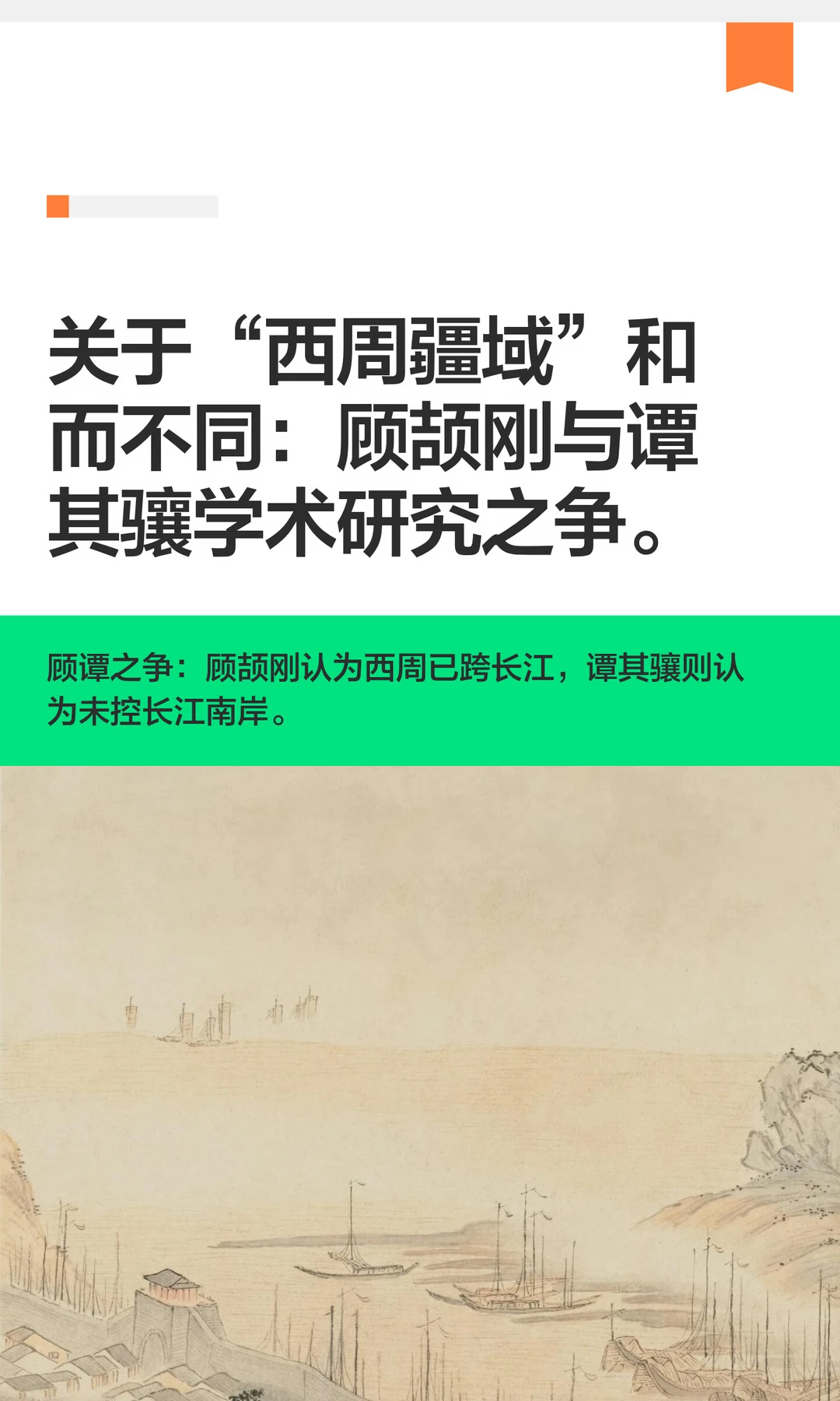 “西周疆域”和而不同：顾颉刚与谭其骧之争