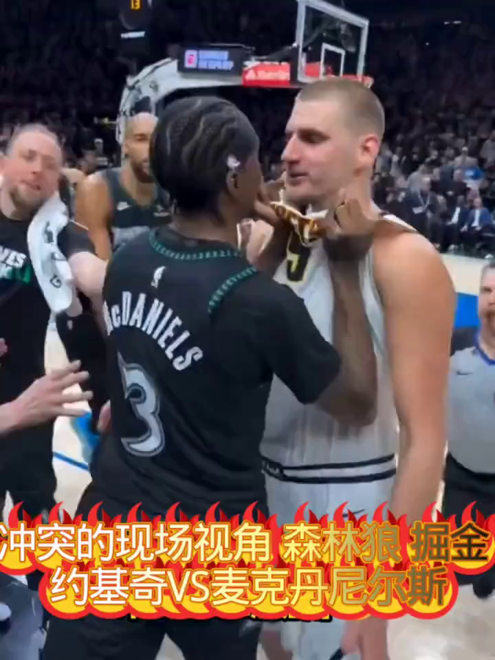 现场激烈冲突，森林狼 掘金 约基奇VS麦克丹尼尔斯