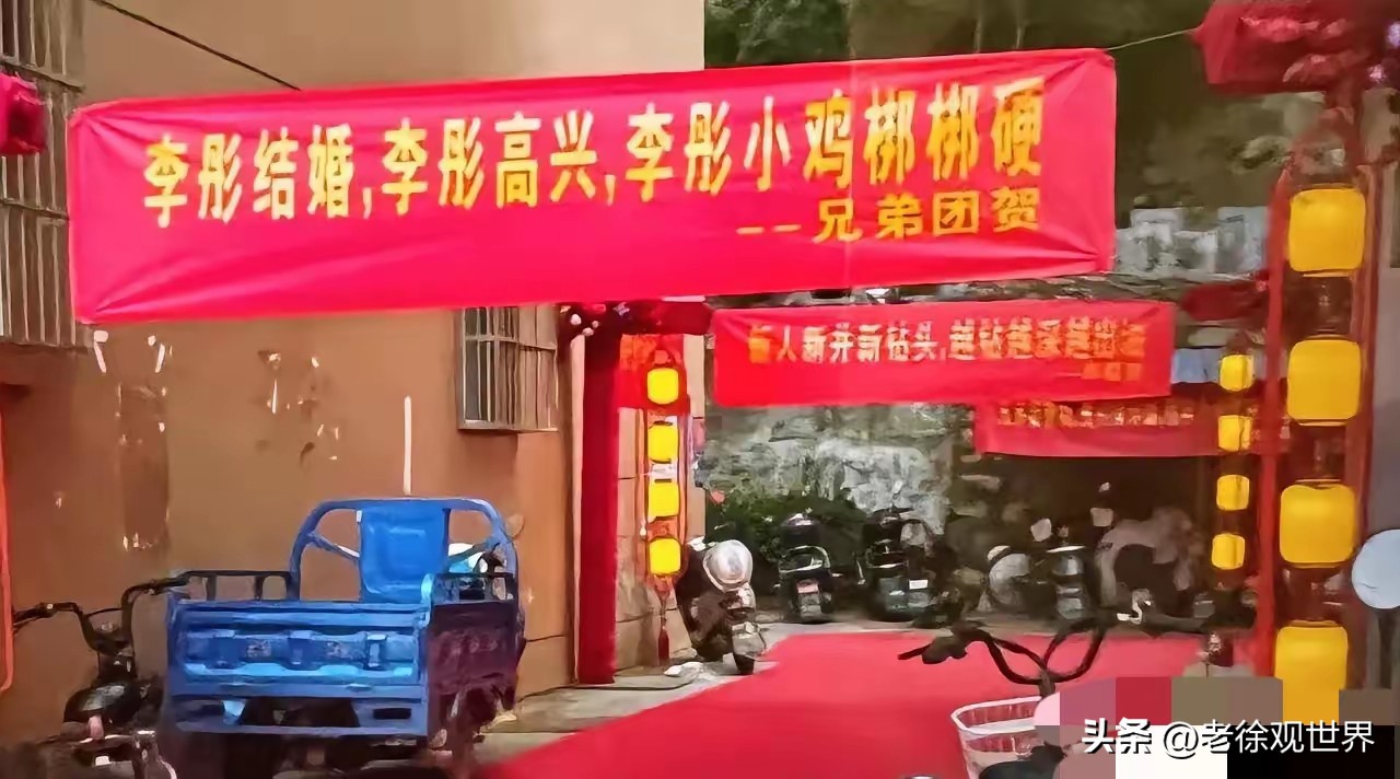 婚礼现场挂横幅、开玩笑，本来是为了添点喜庆氛围。但有些“婚闹式横幅”已经不是幽默，而是把低俗、冒犯、恶作剧当成热闹，甚至让当事人下不来台。
 
像这种拿新娘名字玩谐音、造低俗梗的横幅，表面看是朋友恶搞，实际上并不合适。婚礼不是谁都可以随意调侃的舞台，更不是把恶俗当有趣的场合。
 
真正的祝福，应该让