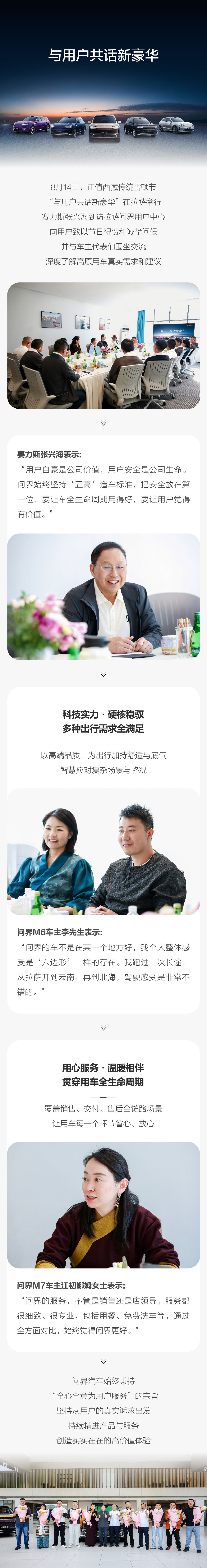 赛力斯张兴海在拉萨#与用户共话新豪华# ，面对面座谈用车心声，并送上雪顿节诚挚祝福。问界始终坚守以用户为中心，依托智慧科技铸就卓越品质，将暖心服务贯穿用车全生命周期。 ​​​