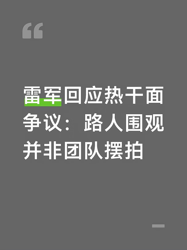 雷军回应热干面争议：路人围观并非团队摆拍