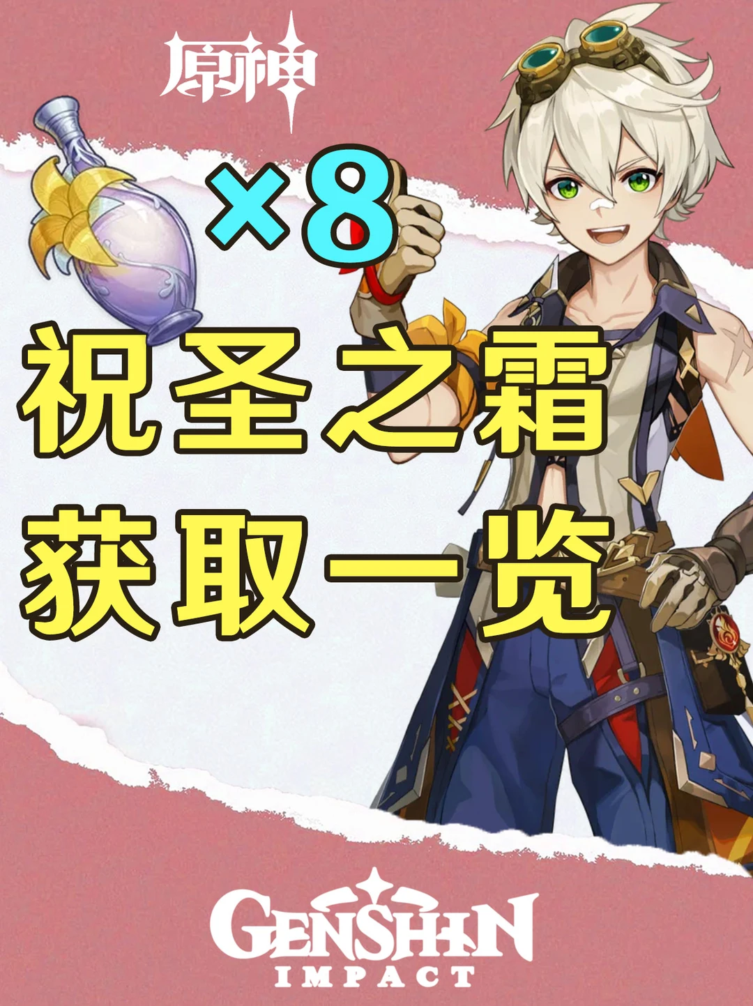 新版本教你获取8个祝圣之霜，助你毕业！