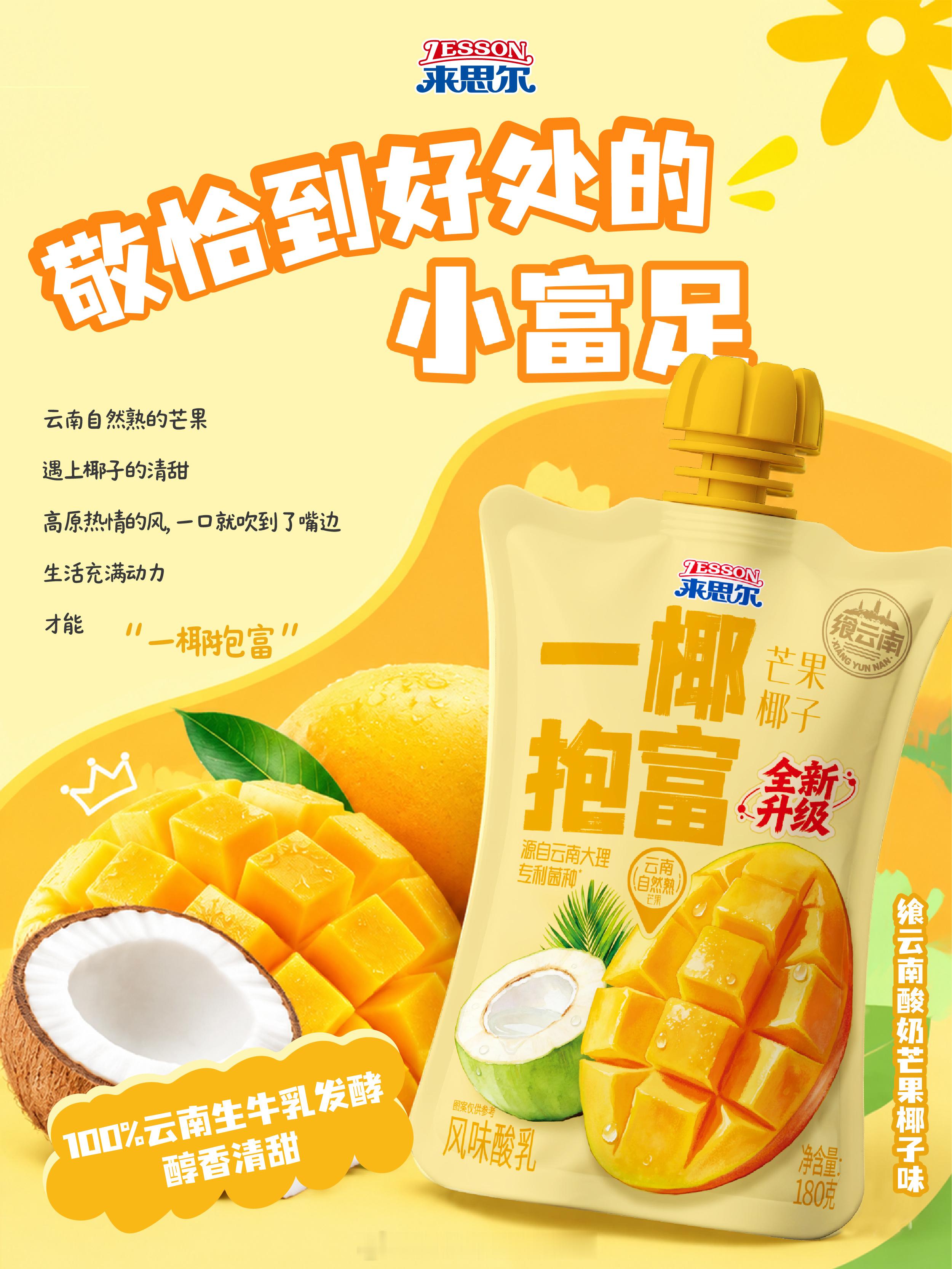昼夜等长，生活也该张弛有度
🥛飨云南酸奶，一口喝到云南的松弛自在
🍊西柚芭乐味“大柚所为”
🥑牛油果羽衣甘蓝味“拒绝焦绿”
🥥芒果椰子味“一椰抱富”
🫐蓝莓西梅味“莓有烦恼”
🌿100%云南生牛乳发酵，大理特色菌种发酵，配方升级更简单
👉点原文，查收云南人的松弛活法～
 ​