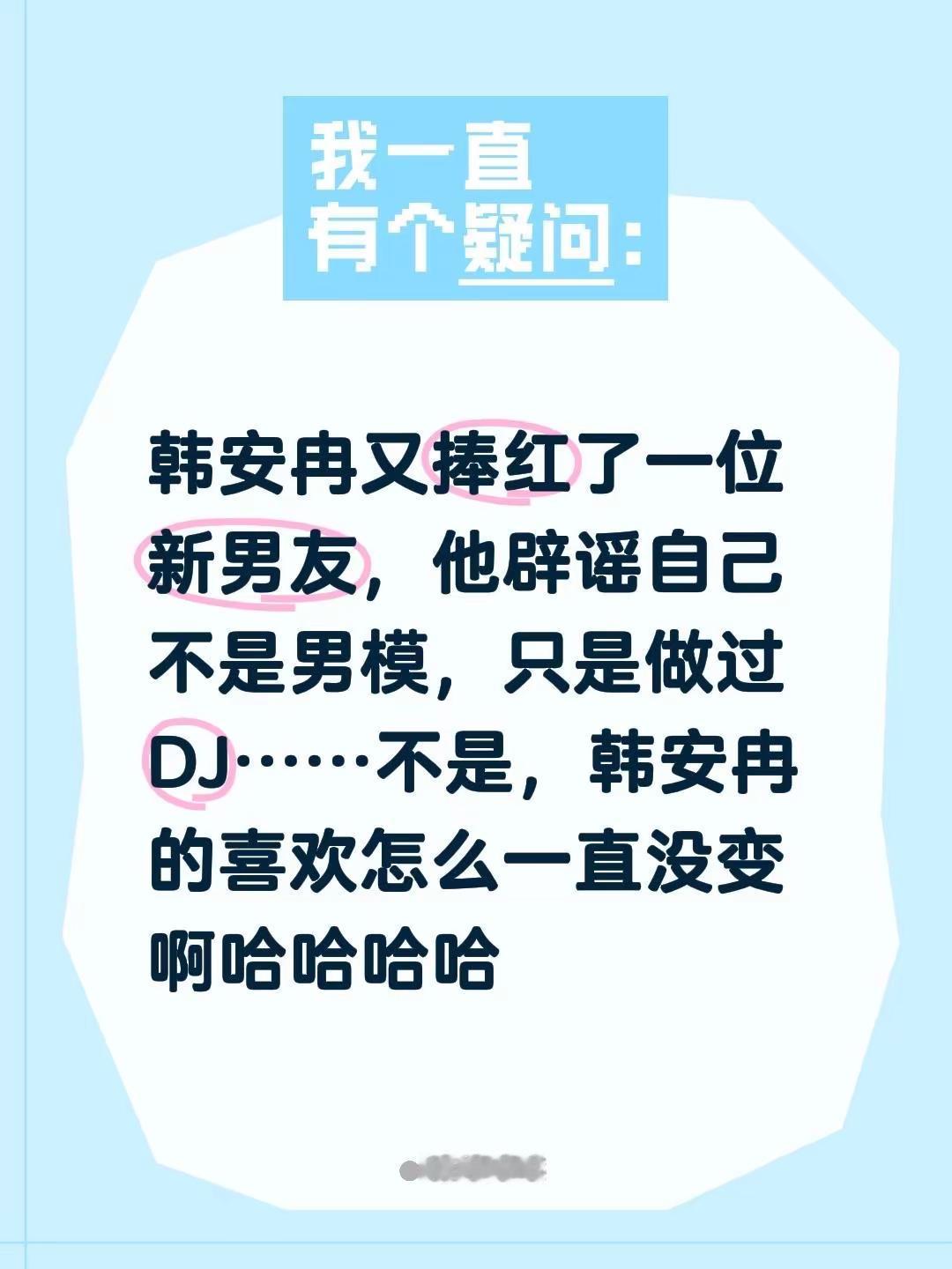 韩安冉又捧红了一位新男友，他辟谣自己不是男模，只是做过DJ……不是，韩安冉的喜欢怎么一直没变啊哈哈哈哈