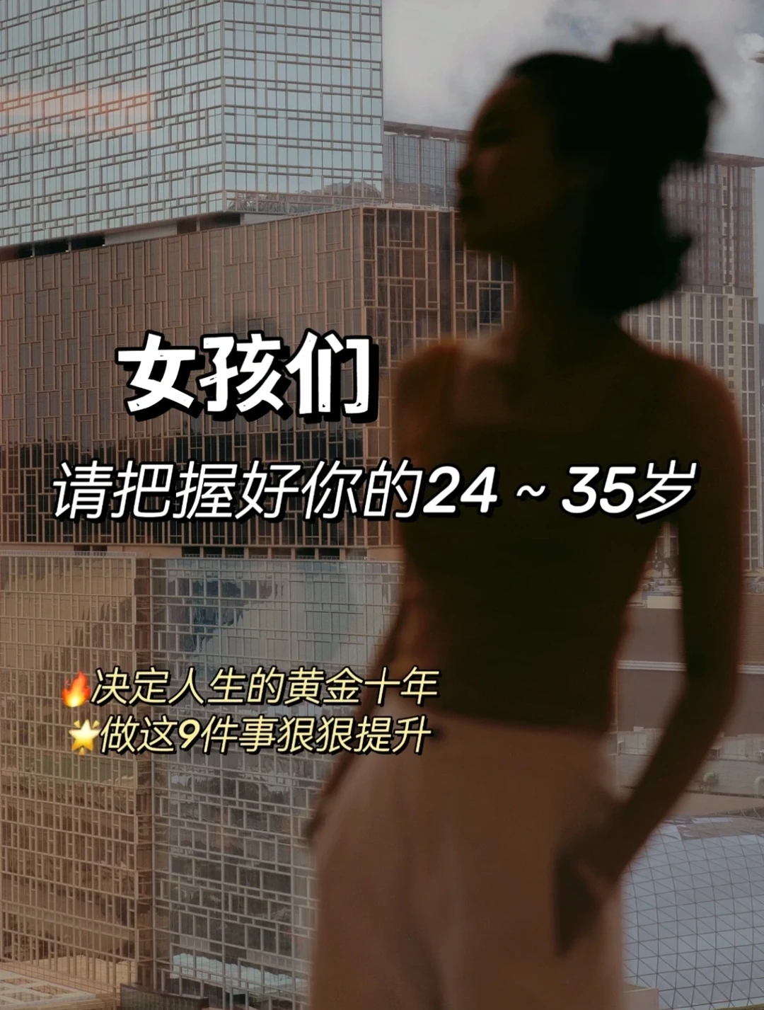 普通女孩如何把握好25～35岁这关键十年
