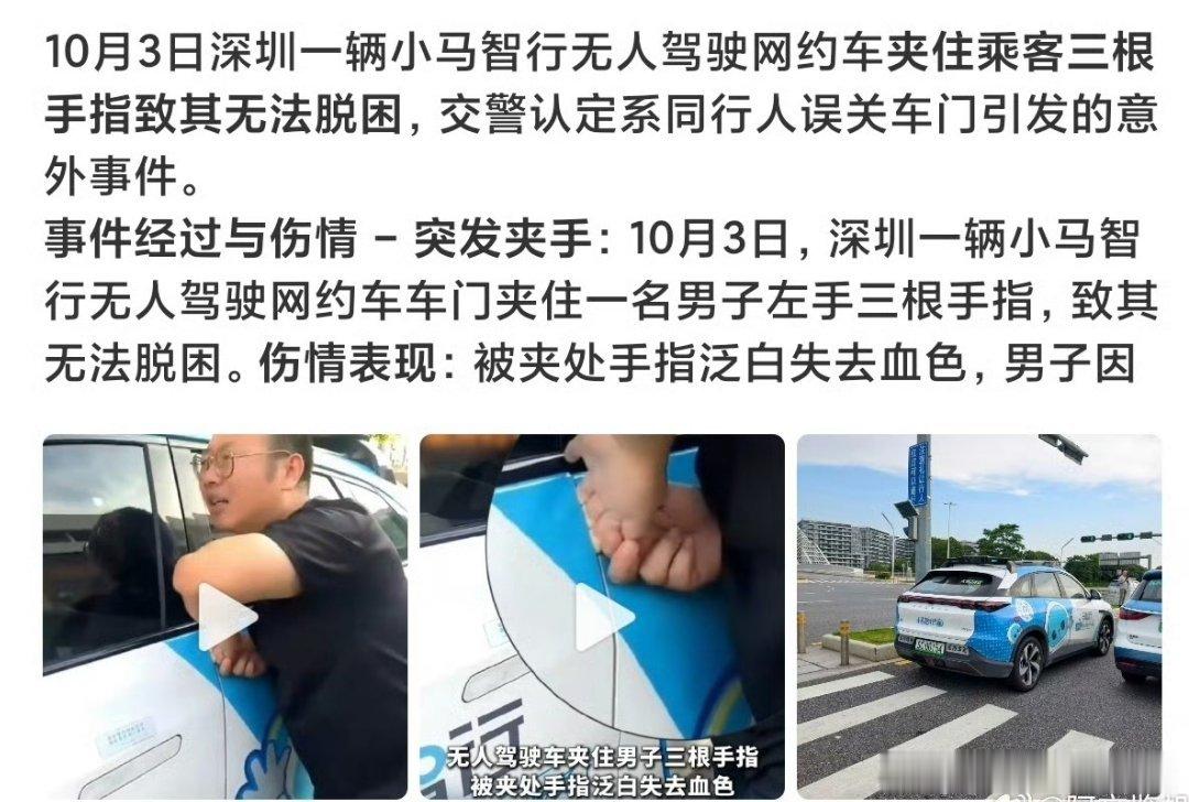 #深圳无人驾驶网约车关门打不开#无人车自动驾驶再溜，车门的安全冗余也得跟上。
哪怕是人不小心误关门，也得有应急保护。
技术再花哨，安全底线不能松。
 
#小马智行# ​